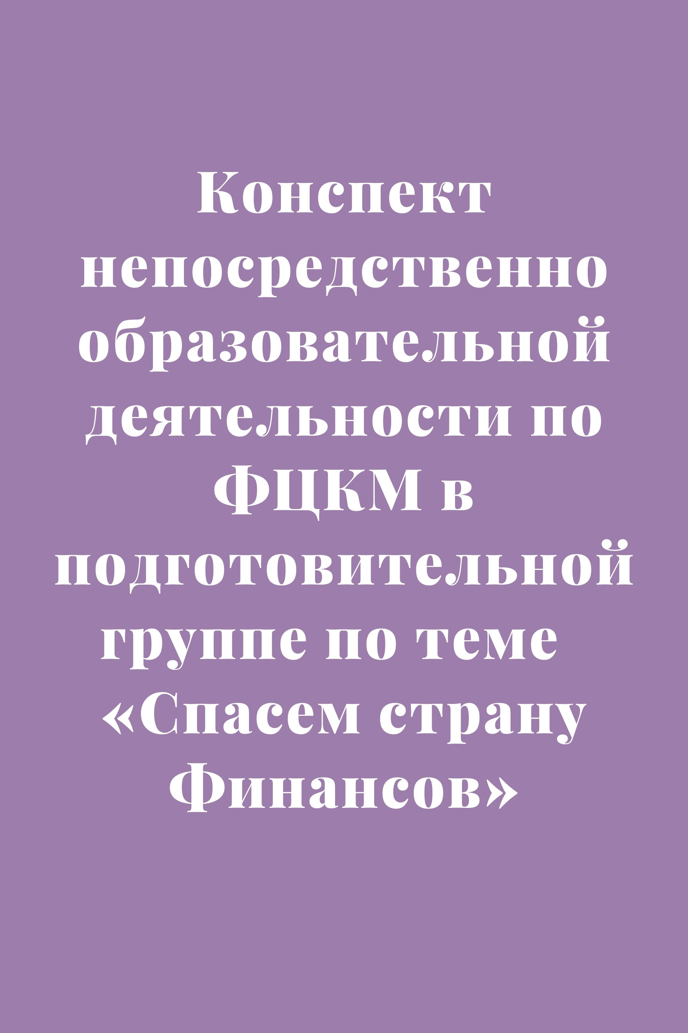 Конспект непосредственно образовательной деятельности по ФЦКМ в подготовительной группе по теме  «Спасем страну Финансов»