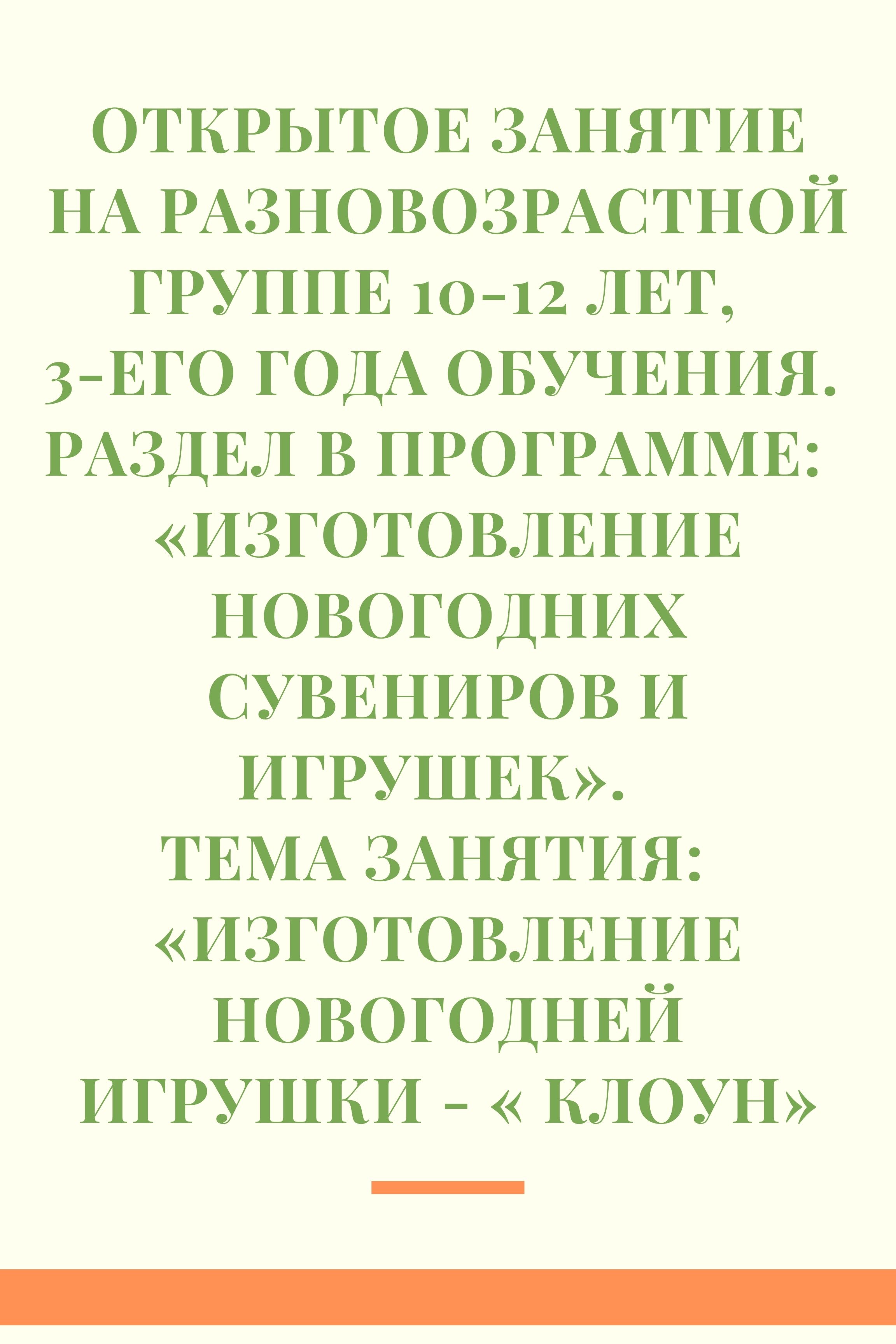 Открытое занятие на разновозрастной группе 10-12 лет,  3-его года обучения.  Раздел в программе:  «Изготовление новогодних сувениров и игрушек».  Тема занятия:  «Изготовление новогодней игрушки - «клоун»