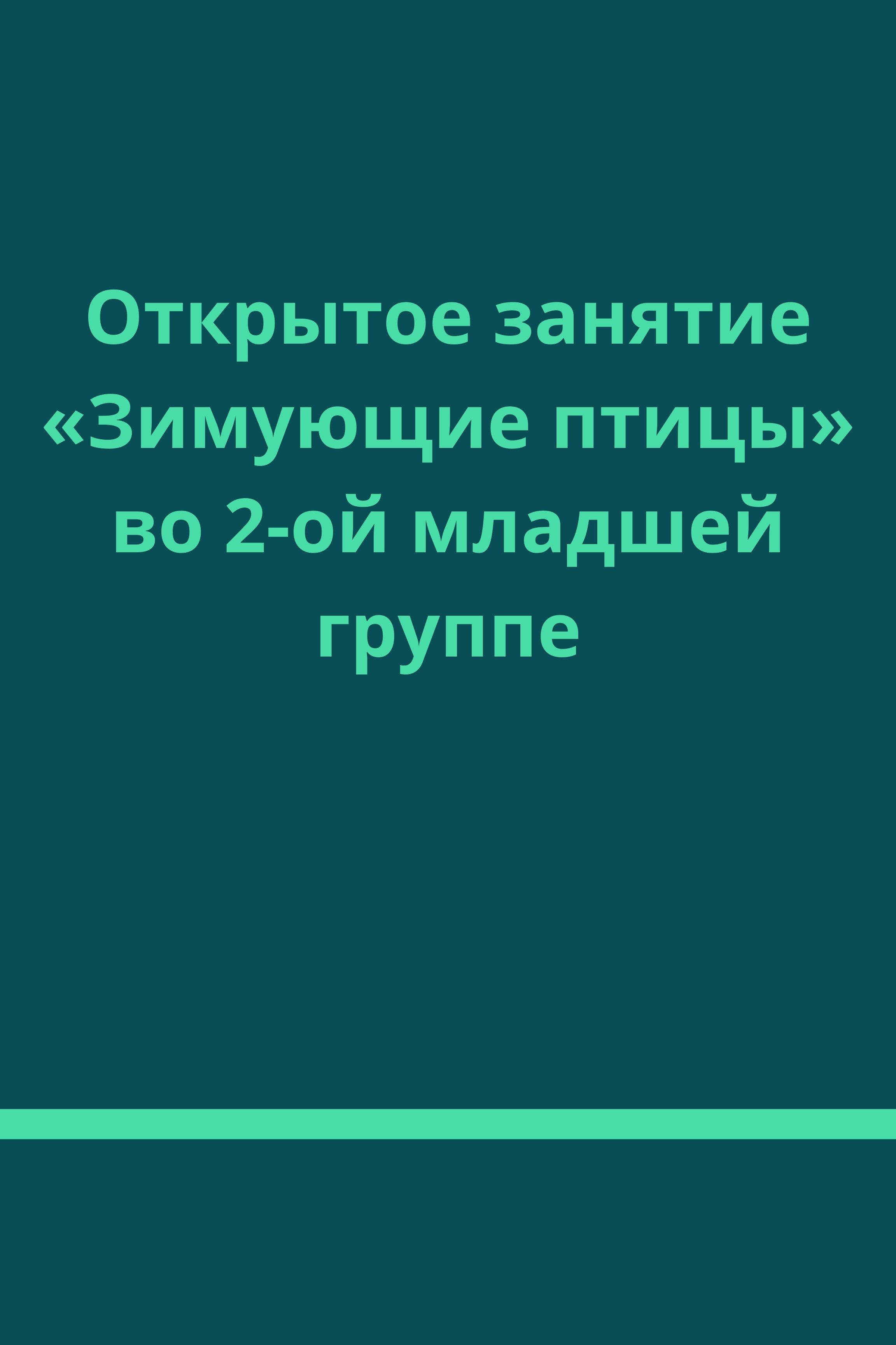 Открытое занятие «Зимующие птицы» во 2-ой младшей группе | Дефектология Проф