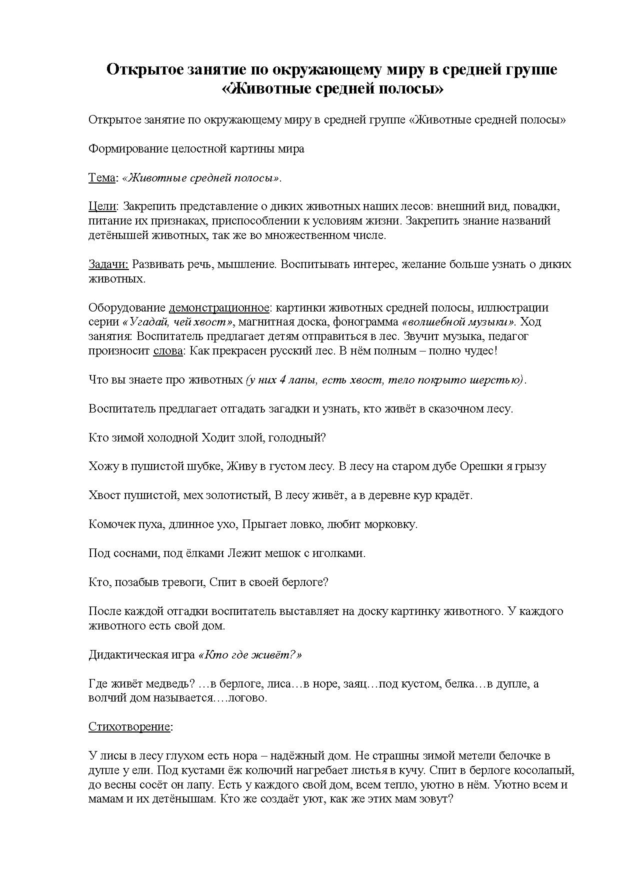 Открытое занятие по окружающему миру в средней группе «Животные средней  полосы» | Дефектология Проф