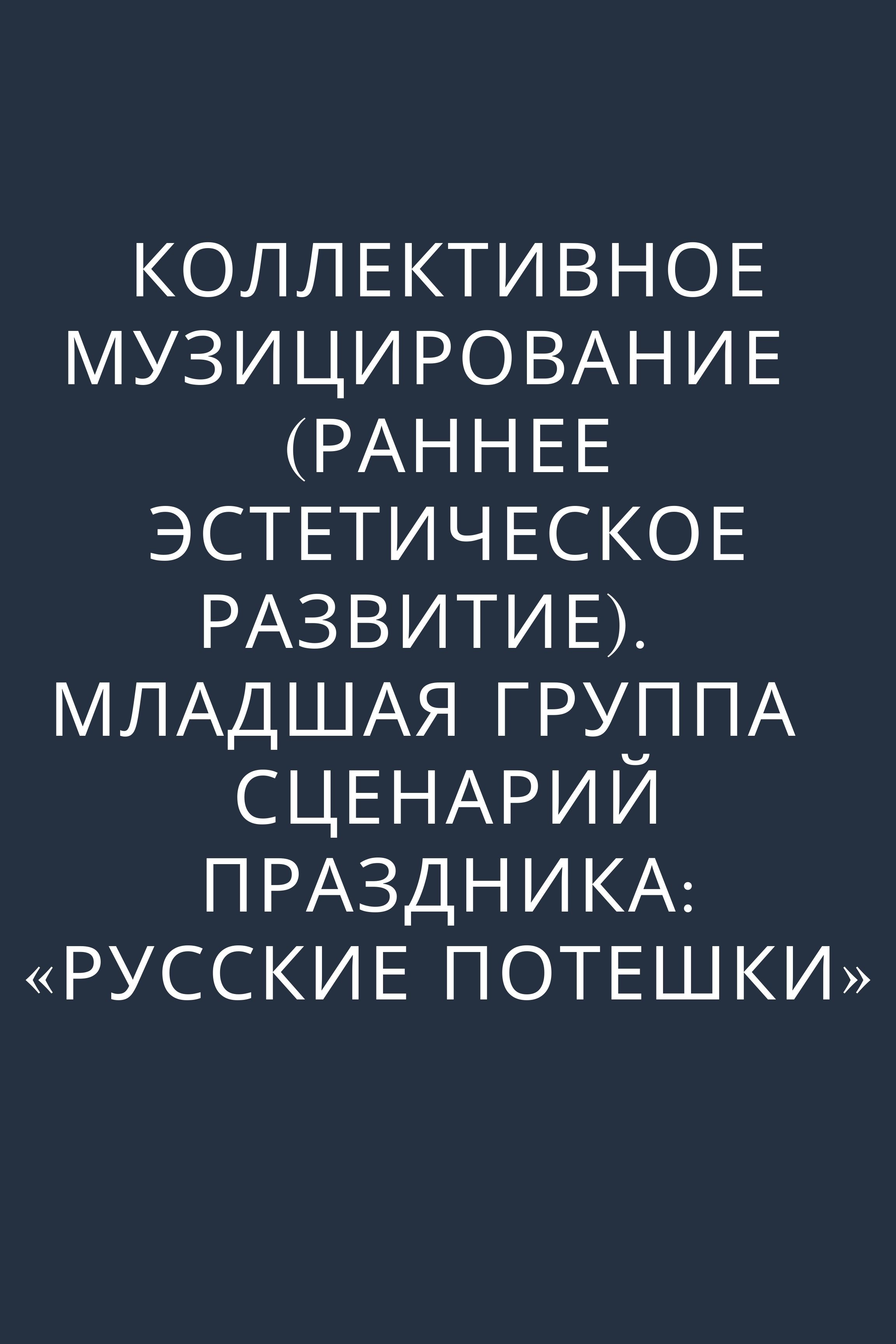 Коллективное музицирование (раннее эстетическое развитие). Младшая группа  сценарий праздника: «Русские потешки» | Дефектология Проф