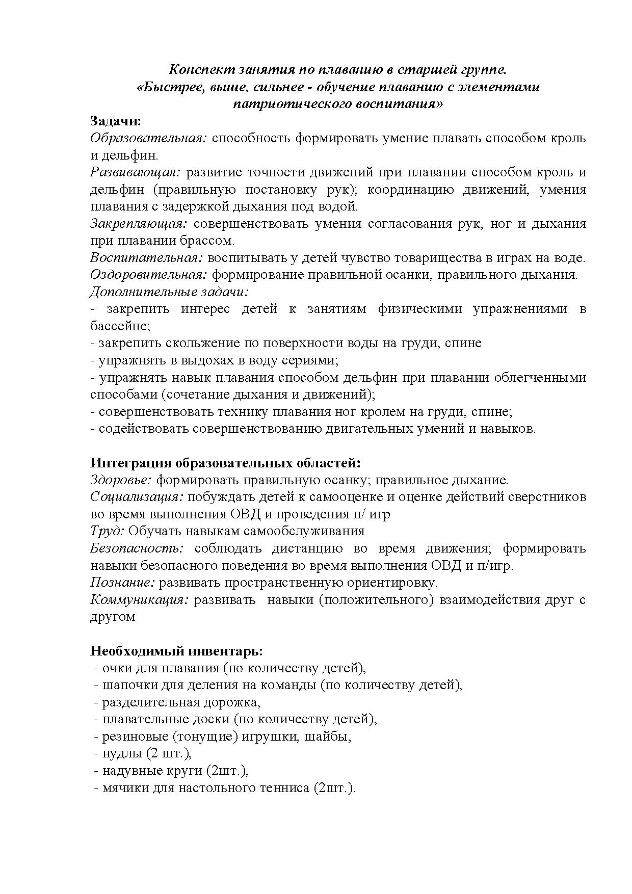 Конспект занятия по плаванию в старшей группе «Быстрее, выше, сильнее -  обучение плаванию с элементами патриотического воспитания» | Дефектология  Проф