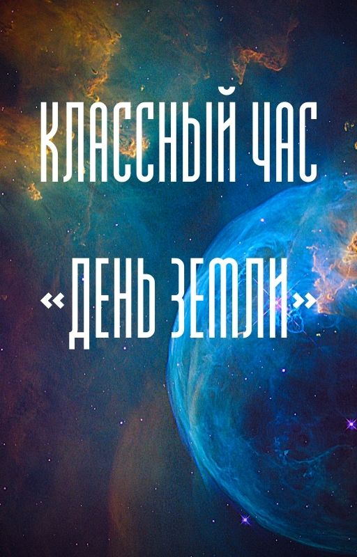 Классный час «День Земли»