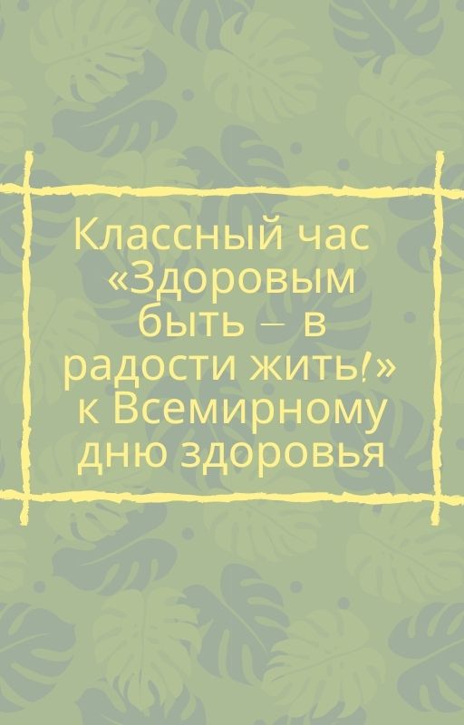 Быть здоровым – Модно! Престижно! Здорово! Игра – день здоровья – kupitdlyasolyariya.ru