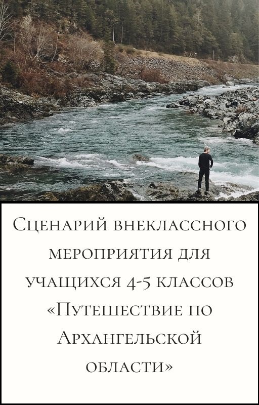 Сценарий внеклассного мероприятия для учащихся 4-5 классов «Путешествие по Архангельской области»