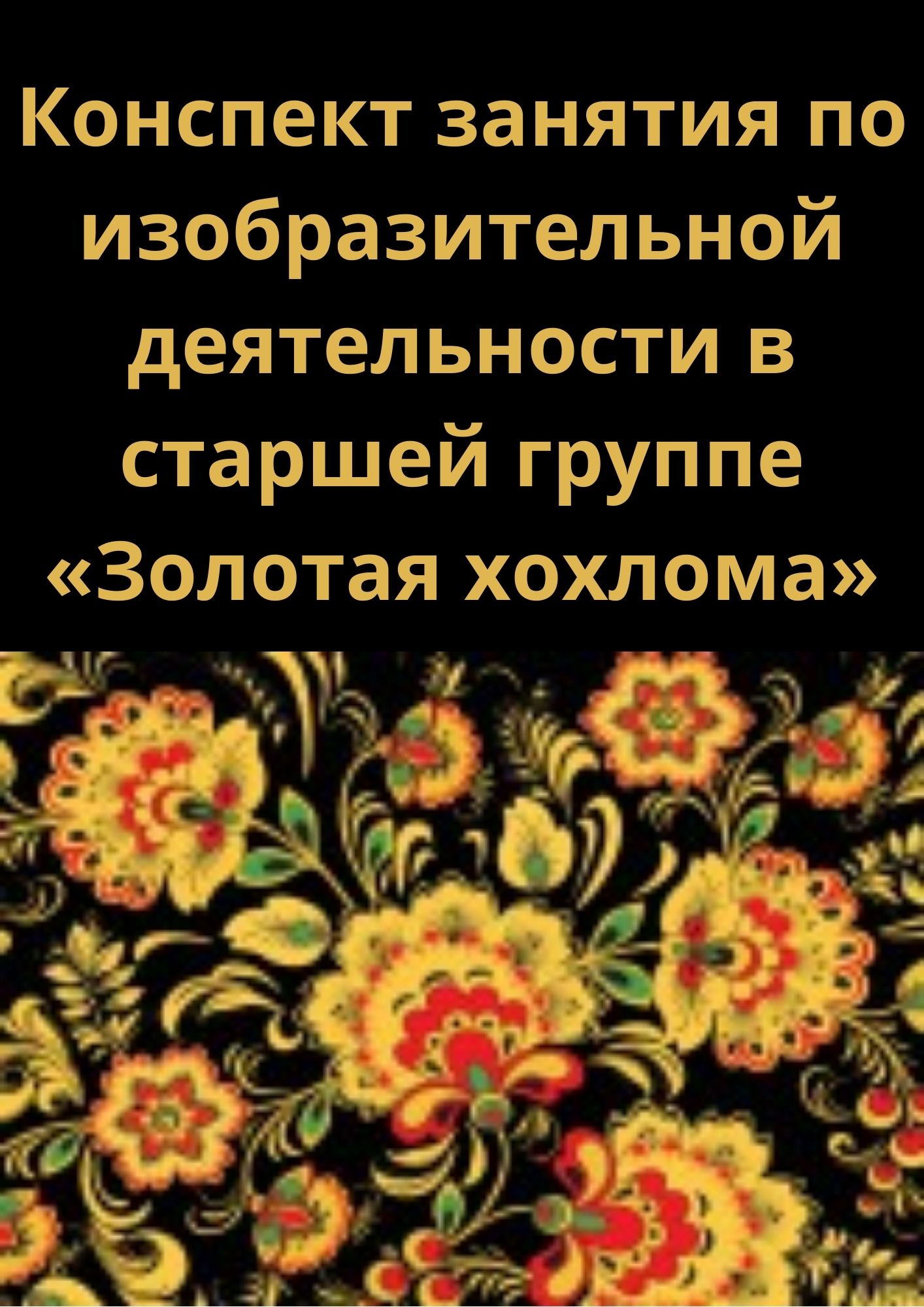 Конспект занятия по изобразительной деятельности в старшей группе «Золотая  хохлома» | Дефектология Проф