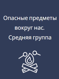Опасные предметы вокруг нас. Средняя группа