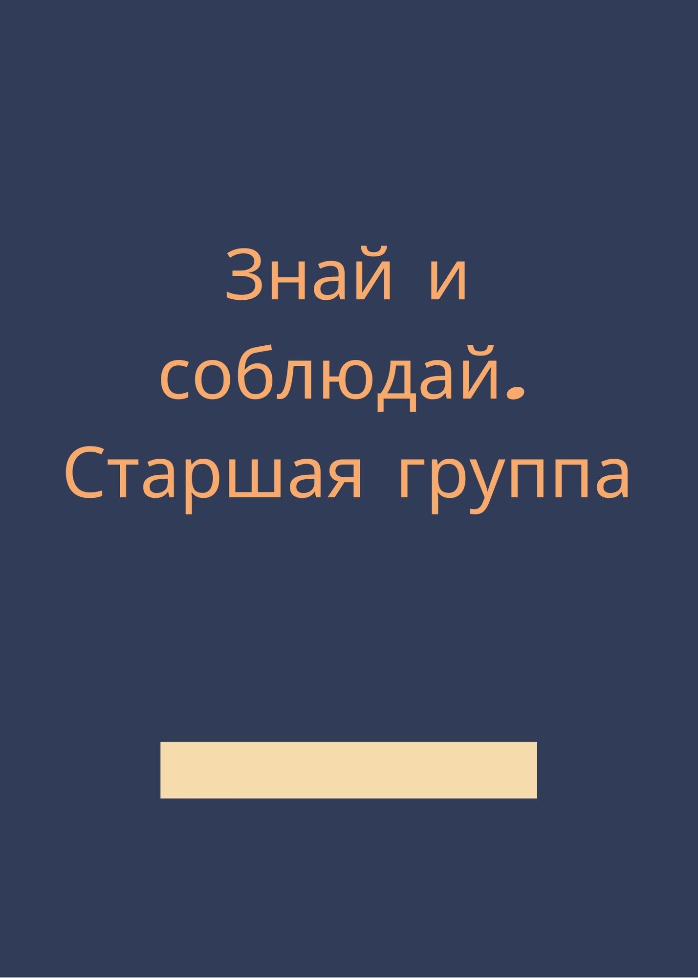 Знай и соблюдай. Старшая группа