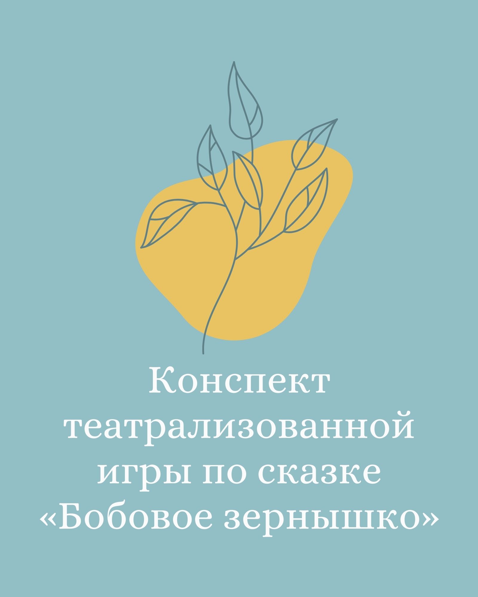 Конспект театрализованной игры по сказке «Бобовое зернышко» | Дефектология  Проф