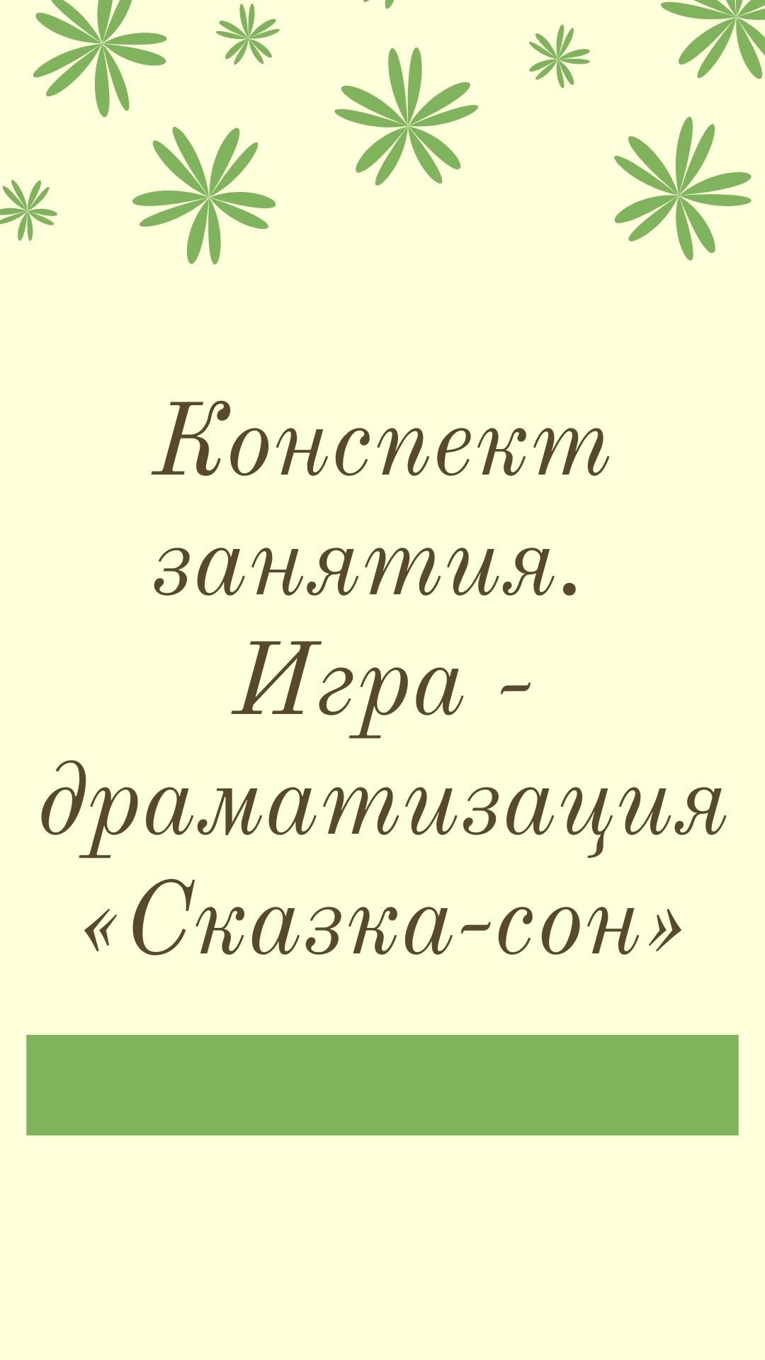 Конспект занятия. Игра - драматизация «Сказка-сон» | Дефектология Проф