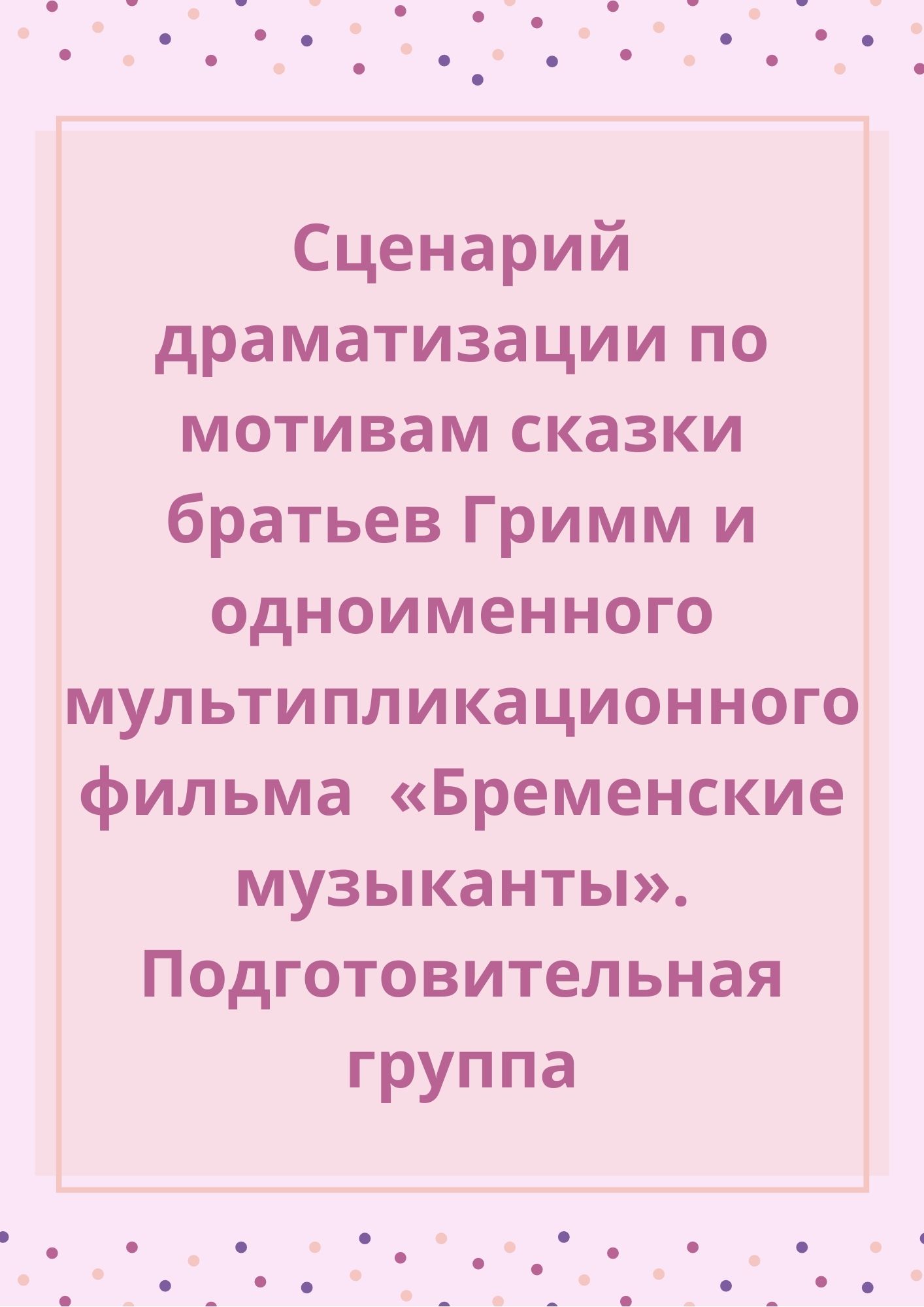 Сценарий драматизации по мотивам сказки братьев Гримм и одноименного  мультипликационного фильма «Бременские музыканты». Подготовительная группа  | Дефектология Проф