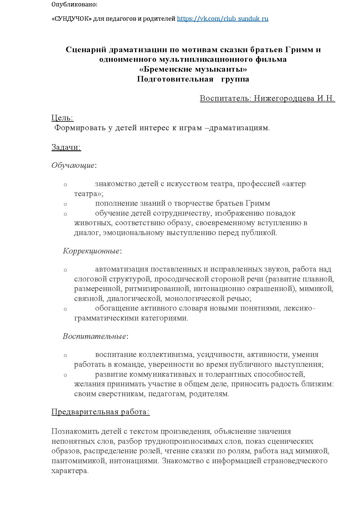 Сценарий драматизации по мотивам сказки братьев Гримм и одноименного  мультипликационного фильма «Бременские музыканты». Подготовительная группа  | Дефектология Проф