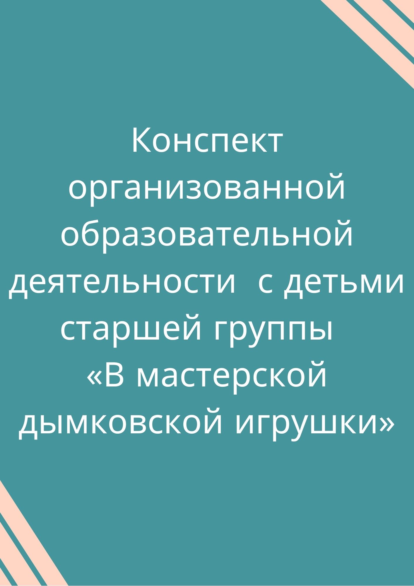 Конспект организованной образовательной деятельности с детьми старшей  группы «В мастерской дымковской игрушки» | Дефектология Проф