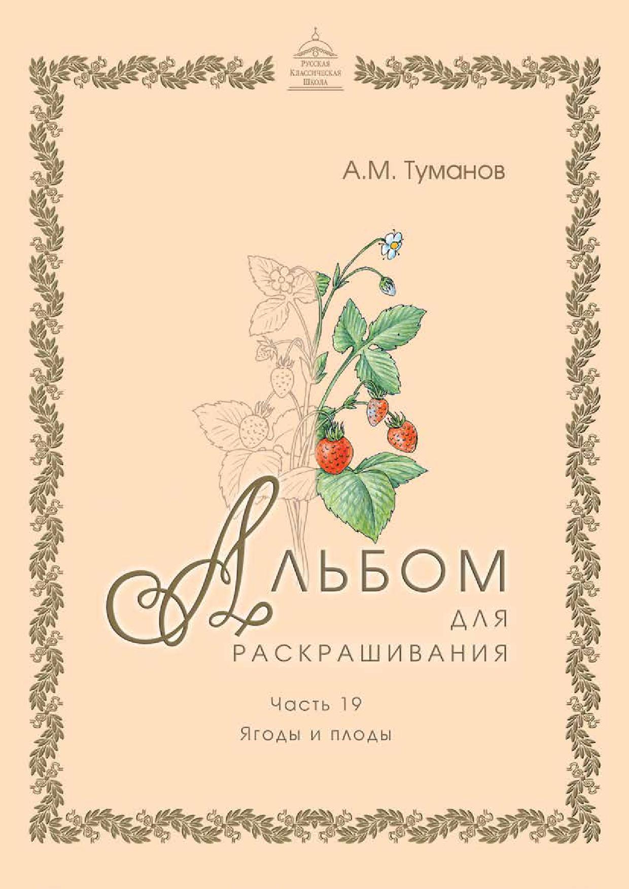 Альбом для раскрашивания. Часть 19. Плоды и ягоды