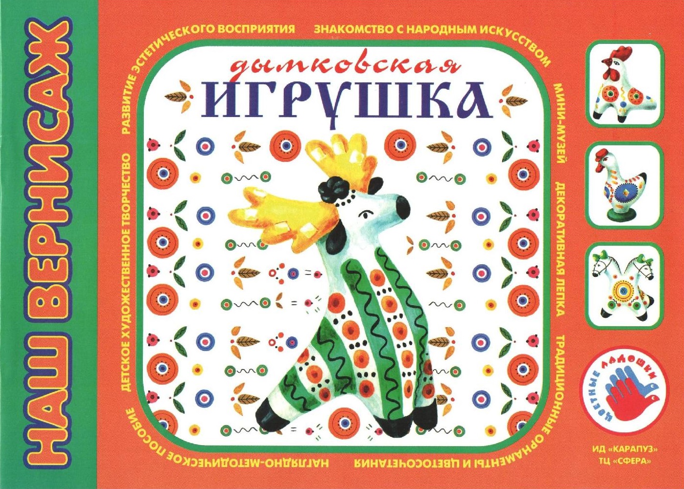 Дымковская игрушка. Наш вернисаж