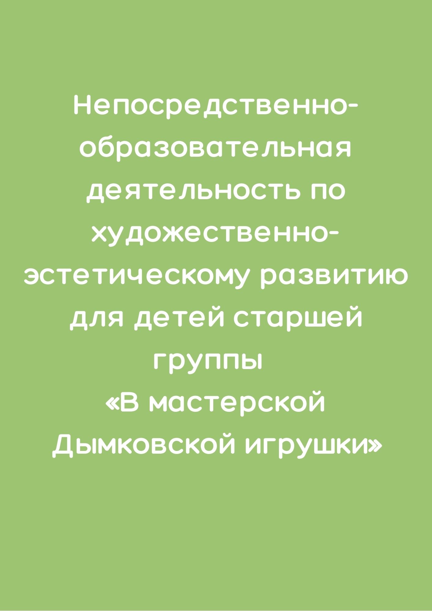 Непосредственно-образовательная деятельность по художественно-эстетическому  развитию для детей старшей группы «В мастерской Дымковской игрушки» |  Дефектология Проф