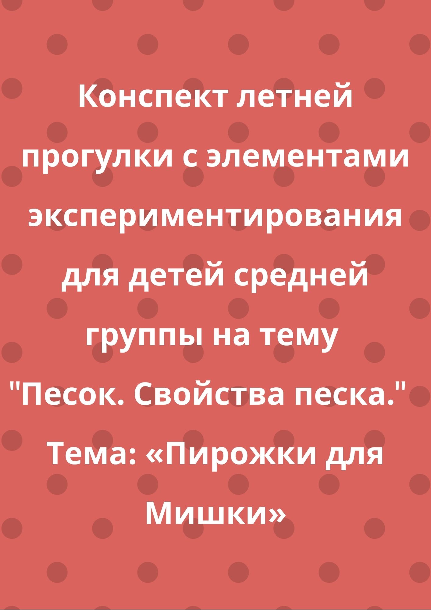 Конспект летней прогулки с элементами экспериментирования для детей средней  группы на тему 