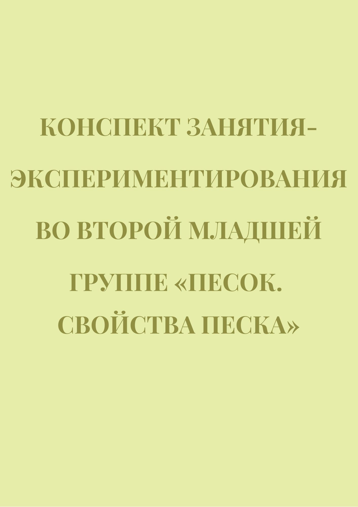 Конспект занятия-экспериментирования во второй младшей группе «Песок.  Свойства песка» | Дефектология Проф