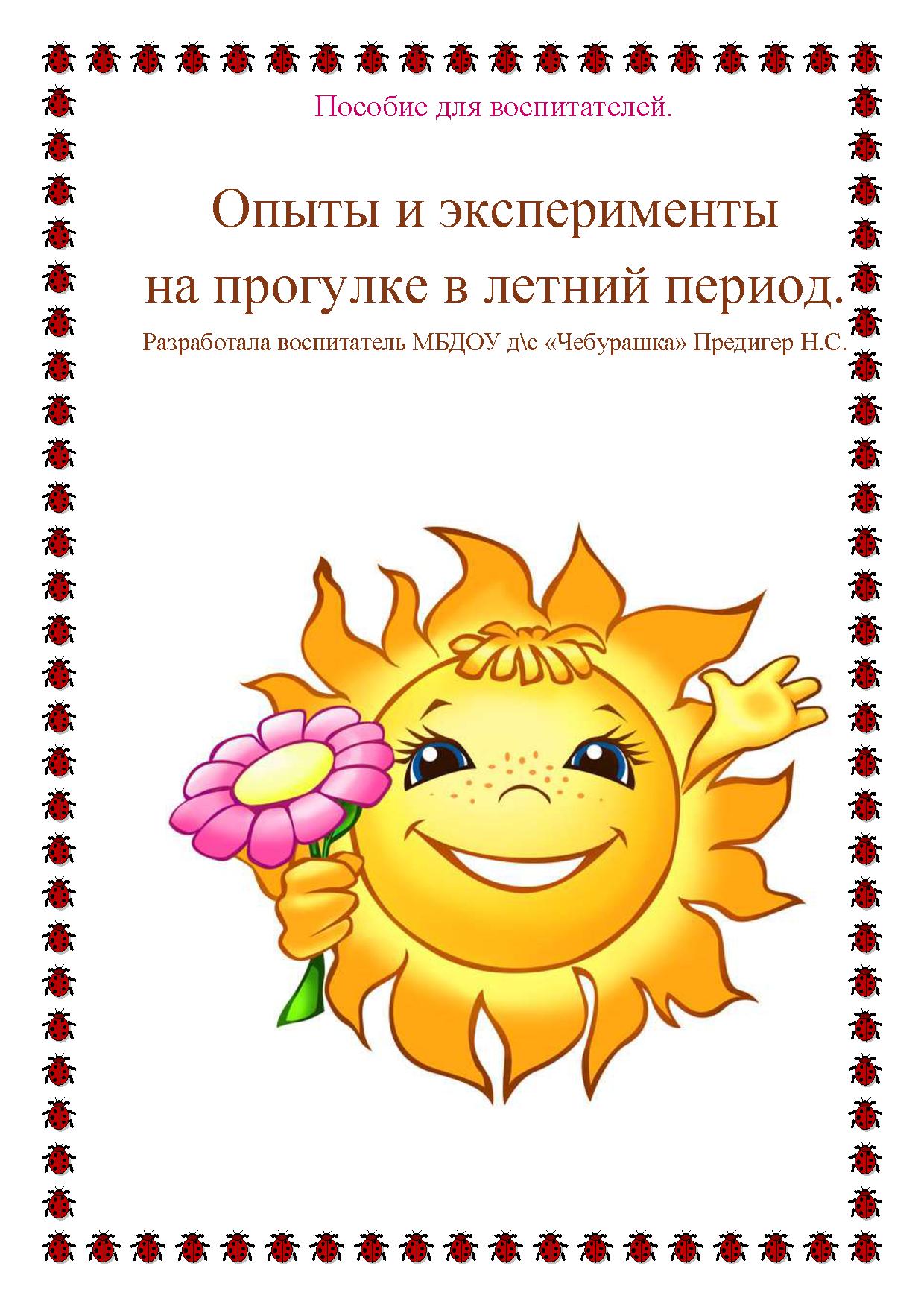 Опыты и эксперименты  на прогулке в летний период