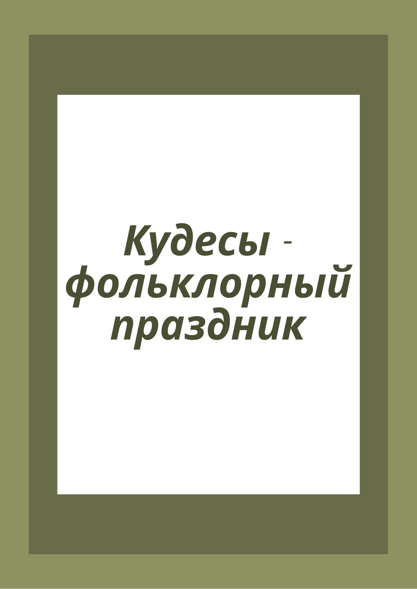 Кудесы - фольклорный праздник