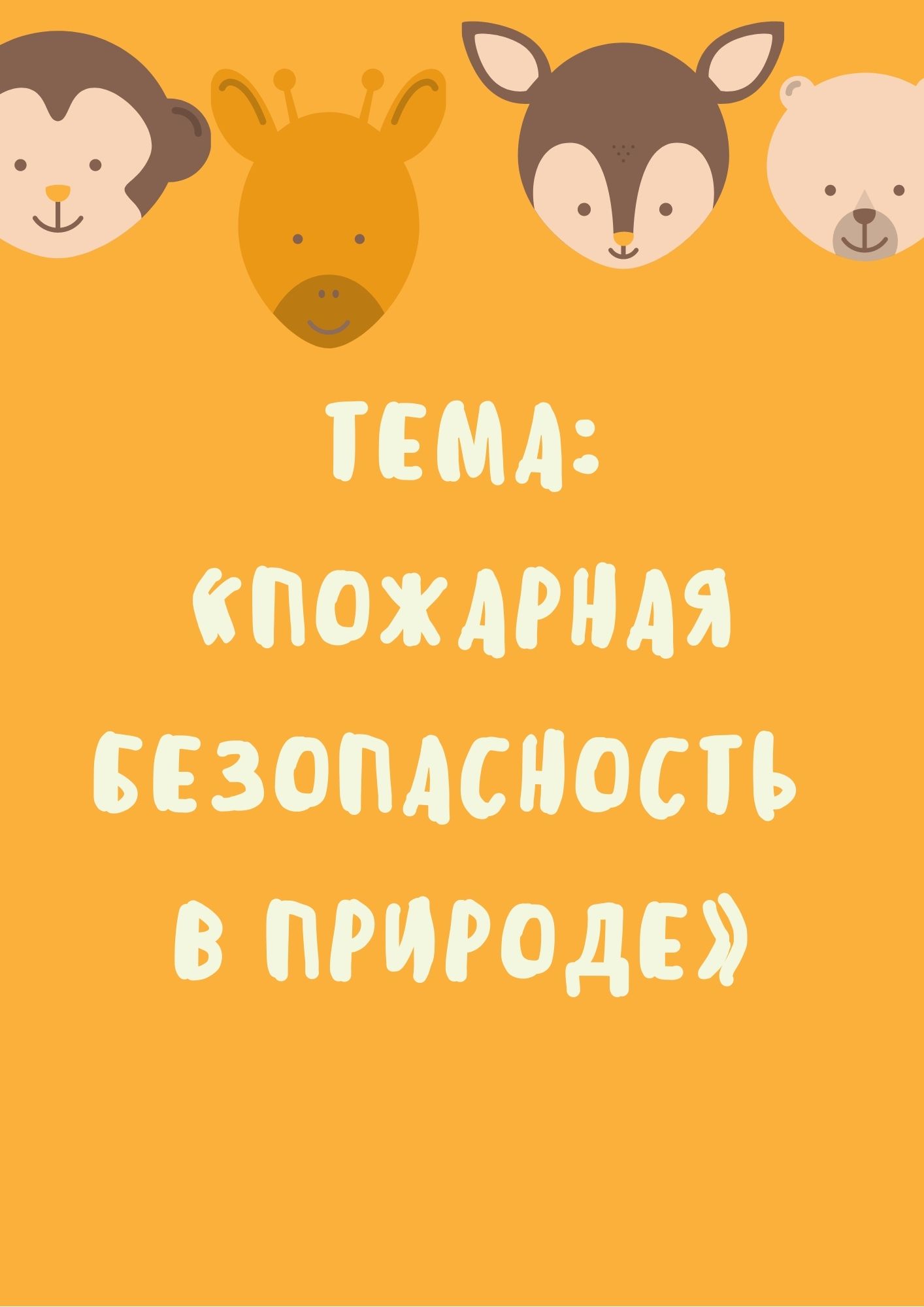 Тема: «Пожарная безопасность в природе»