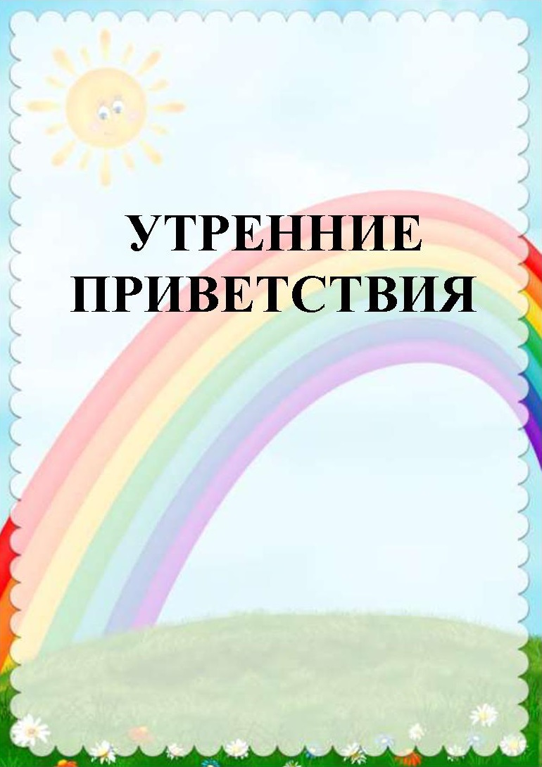 Картотека утреннего круга. Картотека утренних приветствий. Картотека утренних приветствий в старшей группе. Картинка картотека утренних приветствий. Утренние приветствия в детском саду в старшей группе картотека.