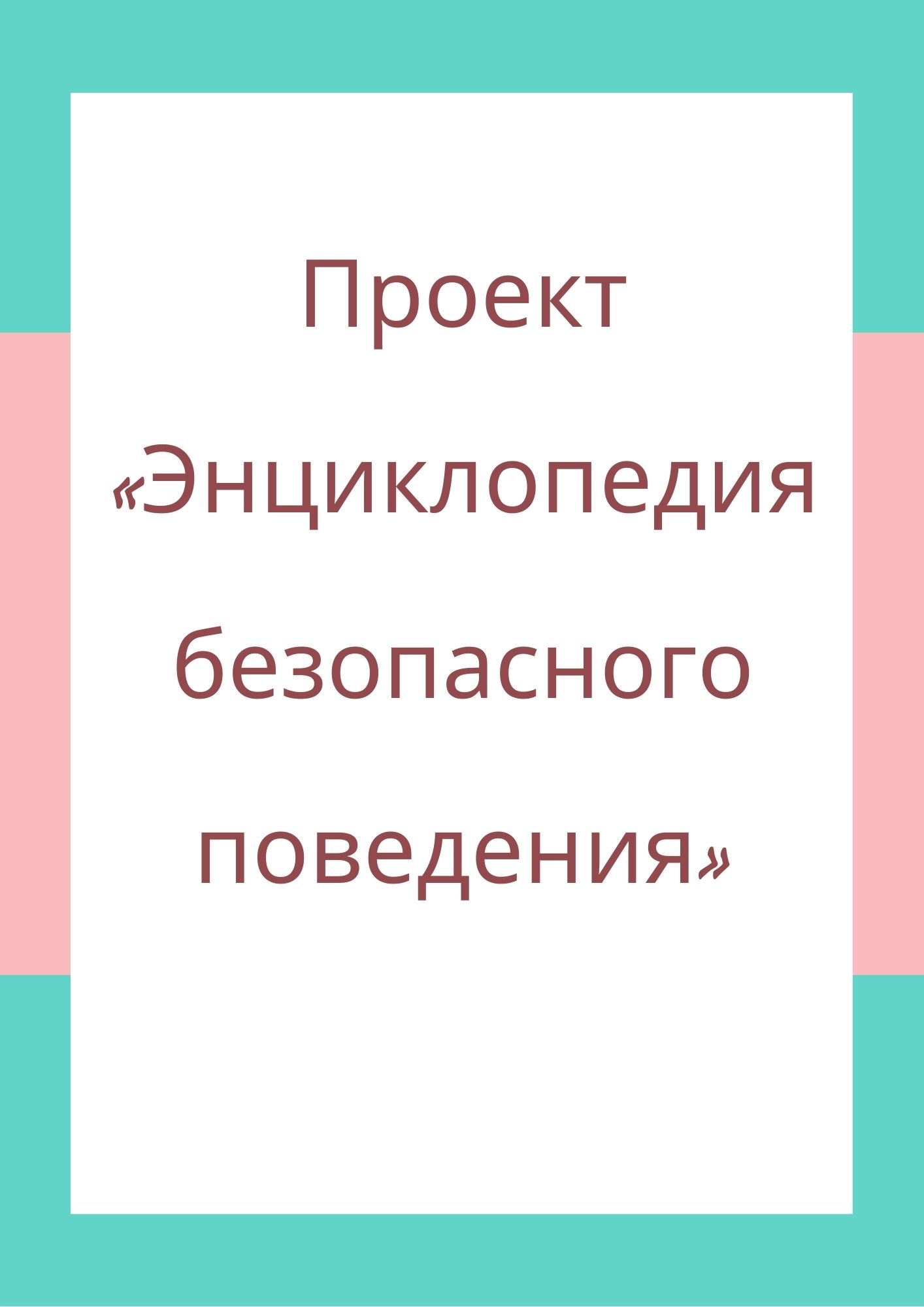 Проект «Энциклопедия безопасного поведения» | Дефектология Проф