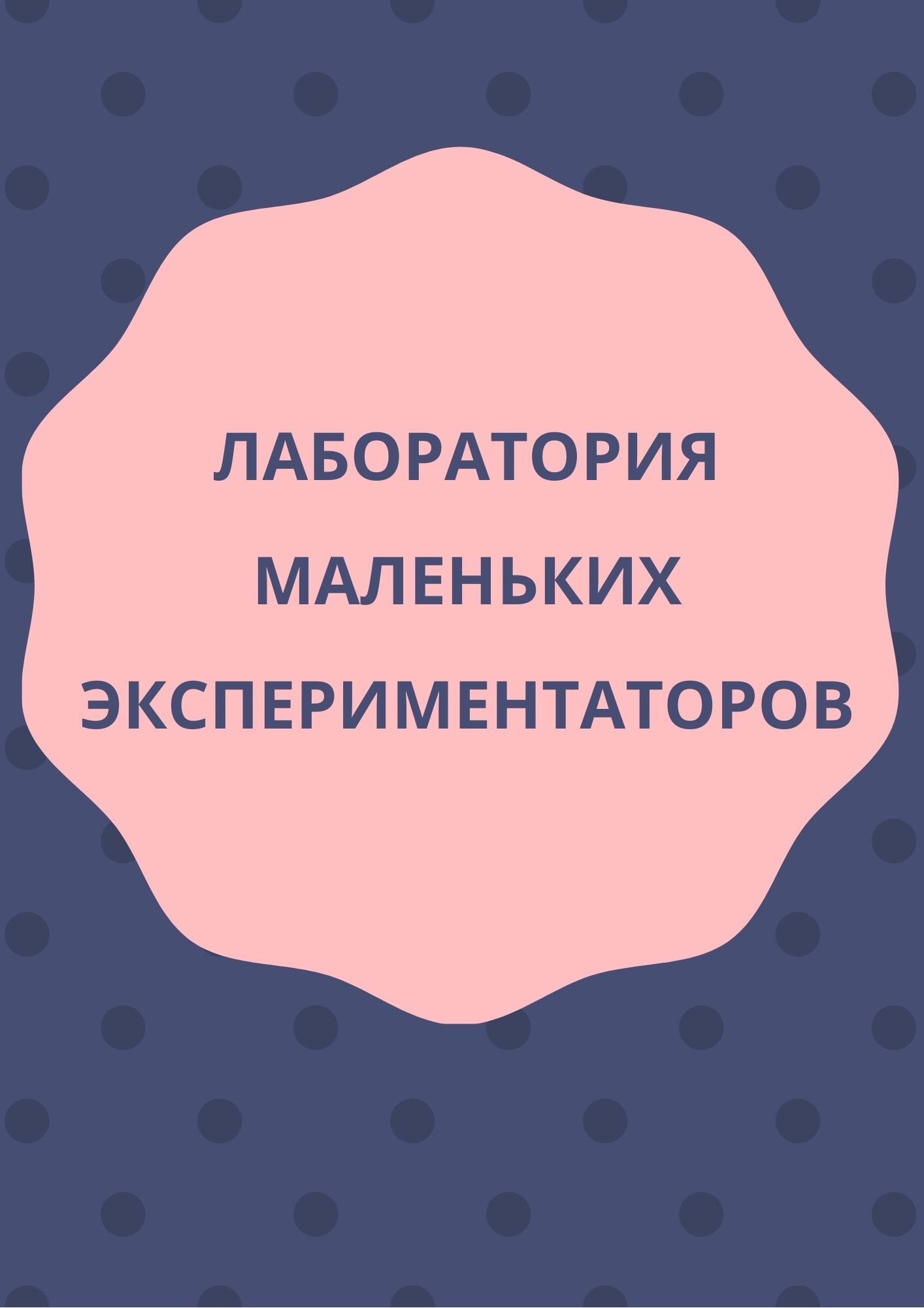 Лаборатория маленьких экспериментаторов