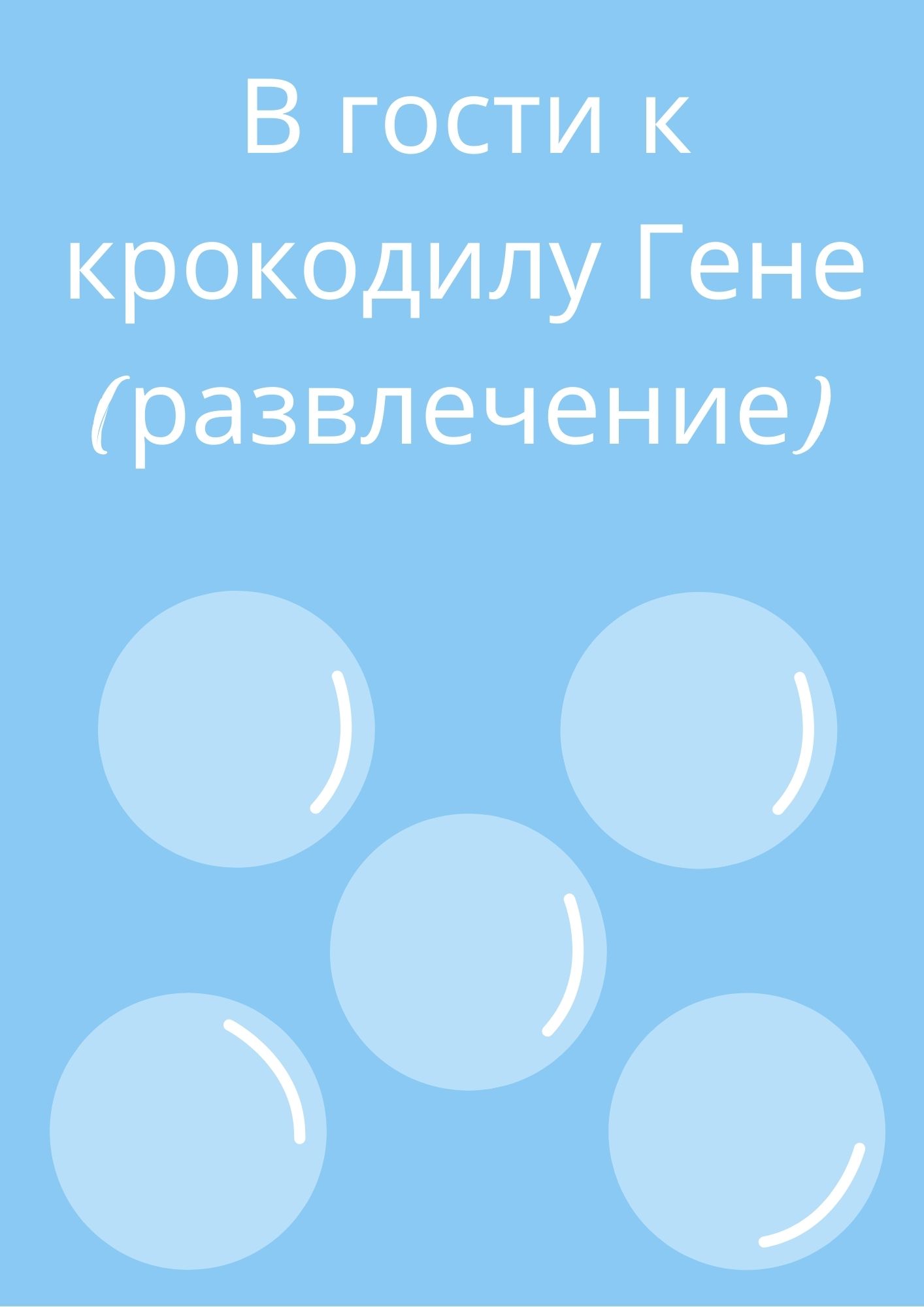 В гости к крокодилу Гене (развлечение)
