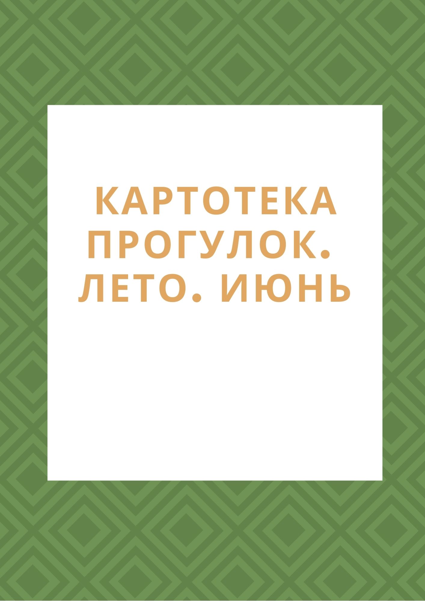 Картотека прогулок. Лето. Июнь | Дефектология Проф