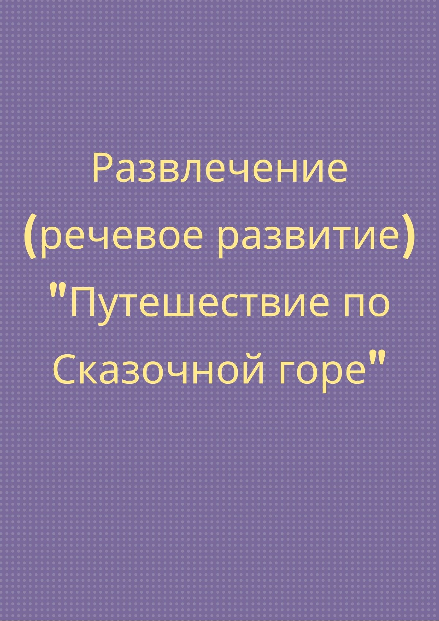 Развлечение (речевое развитие) 
