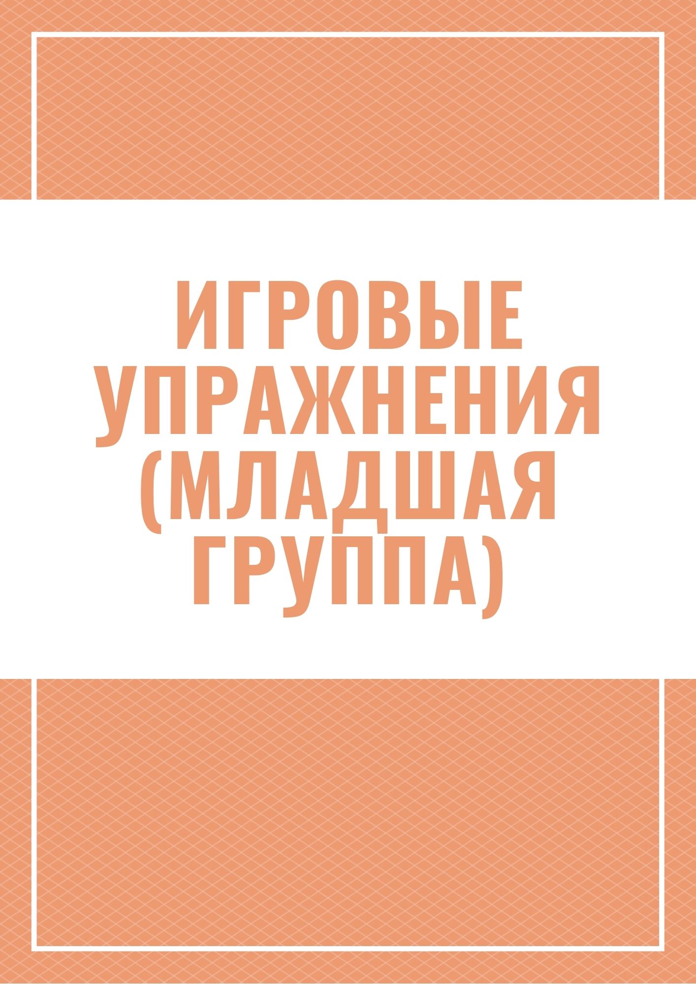 Игровые упражнения (младшая группа)