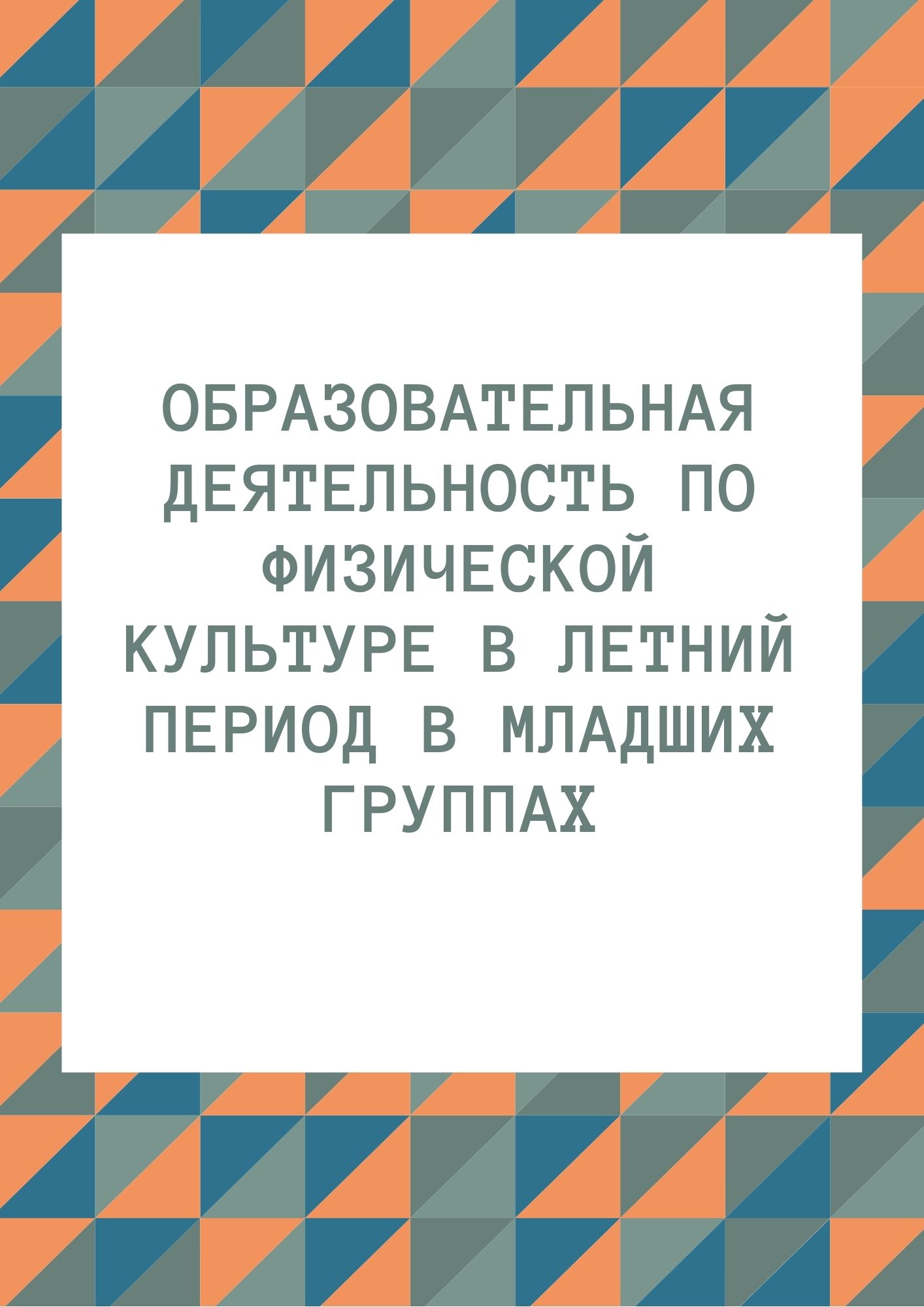 Образовательная деятельность по физической культуре в летний период  в младших группах