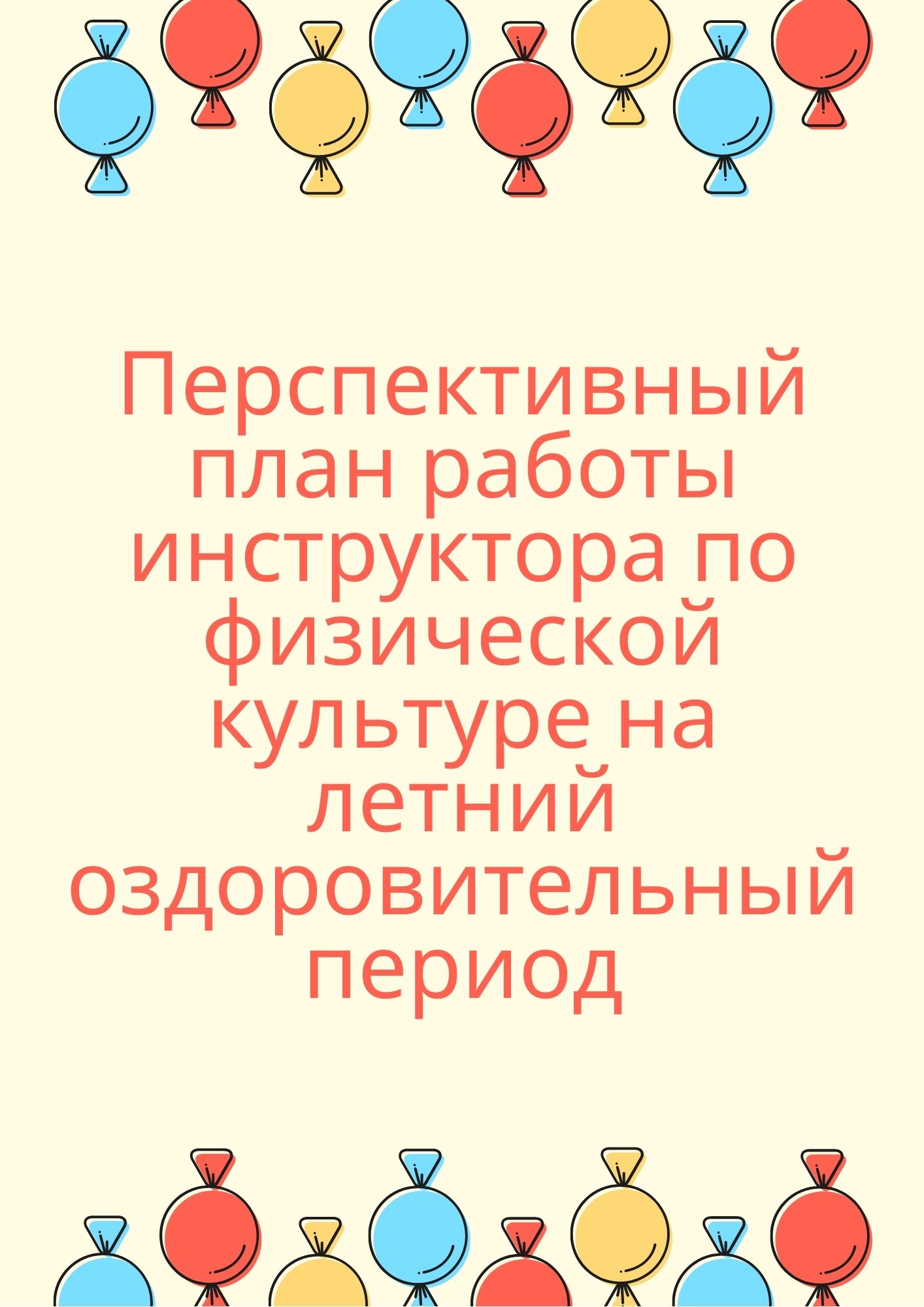 Перспективный план работы инструктора по физической культуре на летний  оздоровительный период | Дефектология Проф