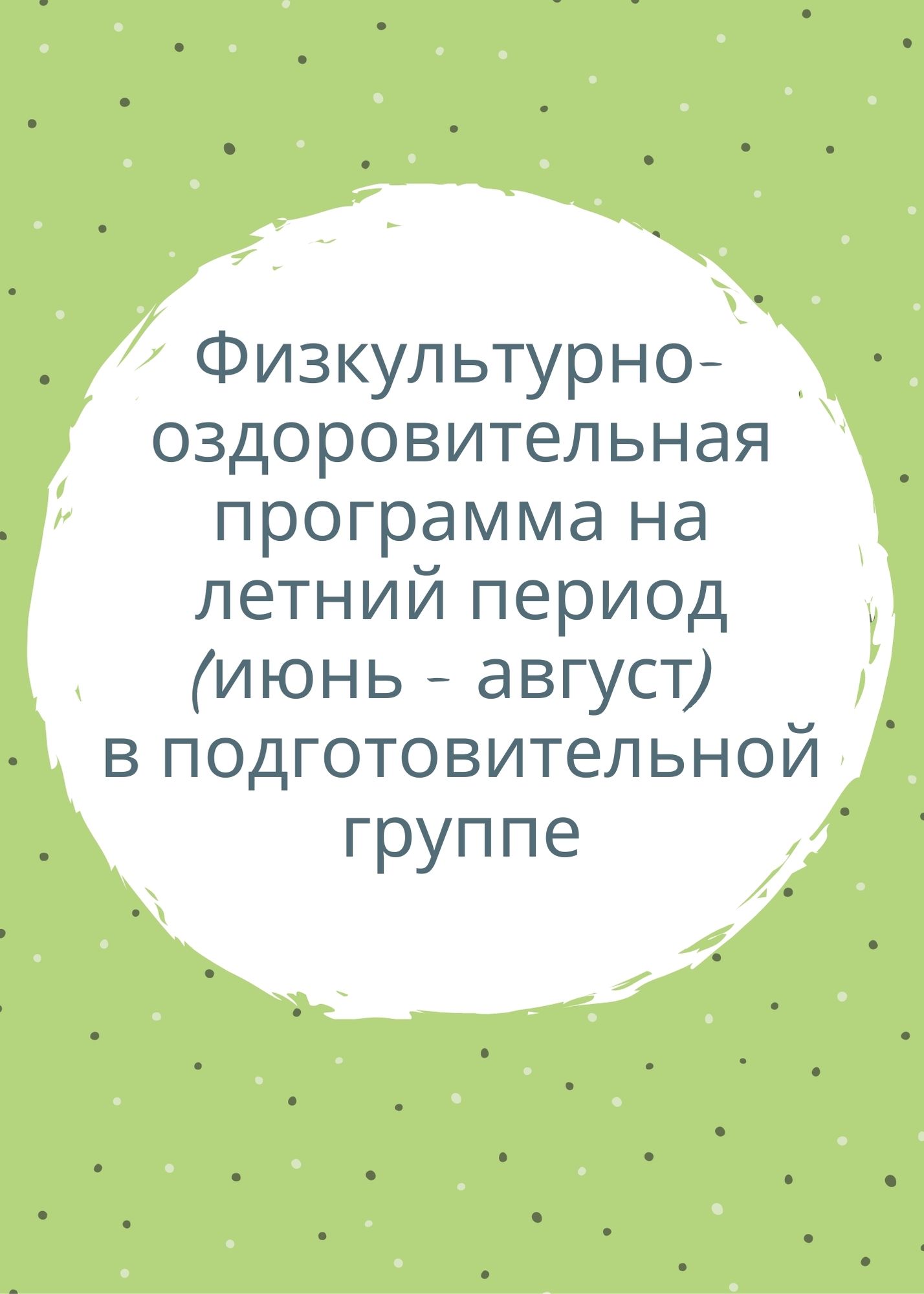 Физкультурно-оздоровительная программа на летний период (июнь - август) в подготовительной группе