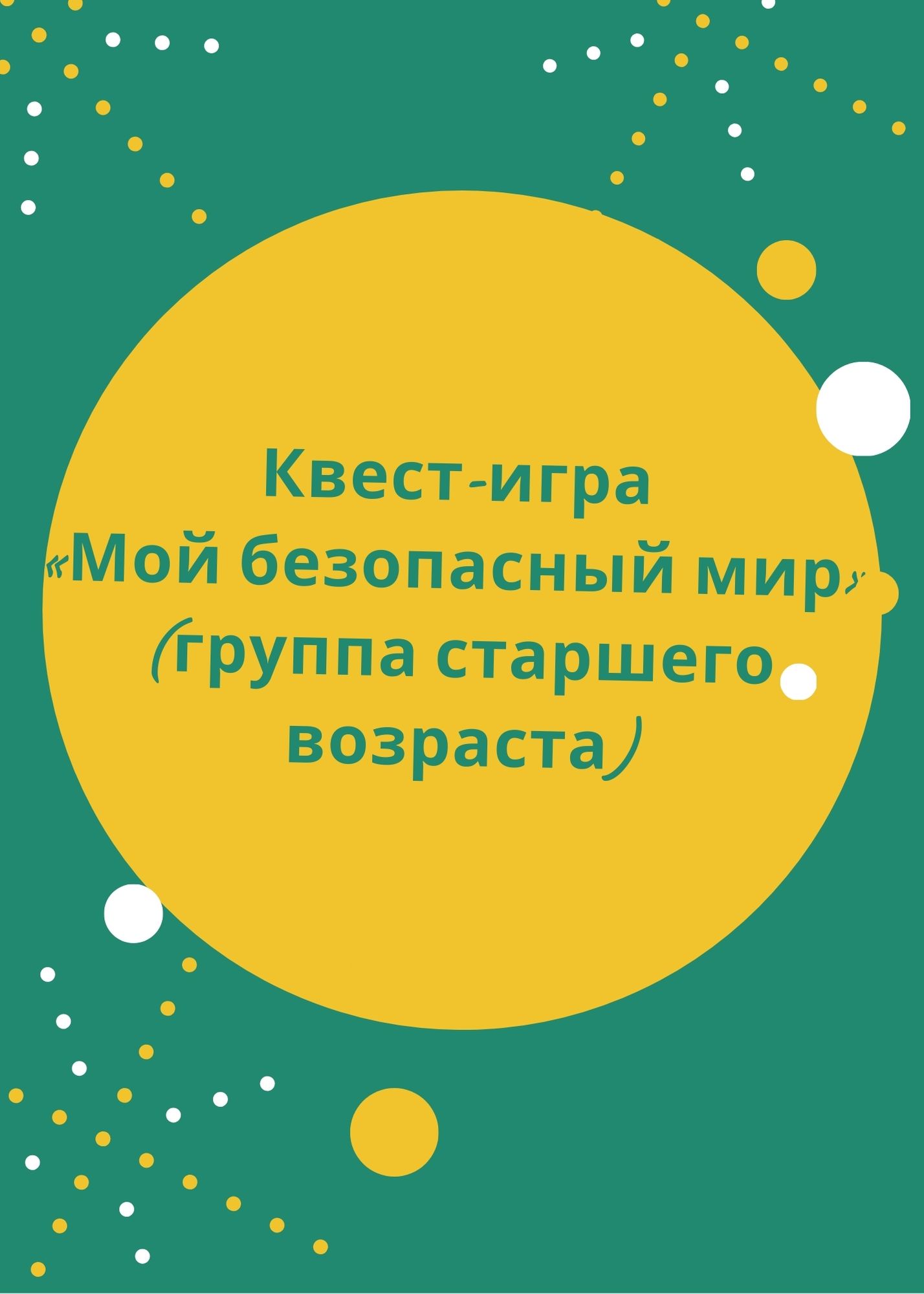 Квест-игра «Мой безопасный мир» (группа старшего возраста) | Дефектология  Проф