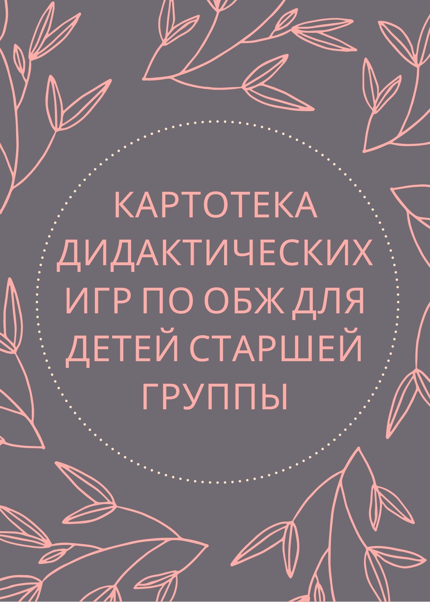 Картотека игры по обж в старшей группе. Дидактические игры по обж для детей старшего возраста