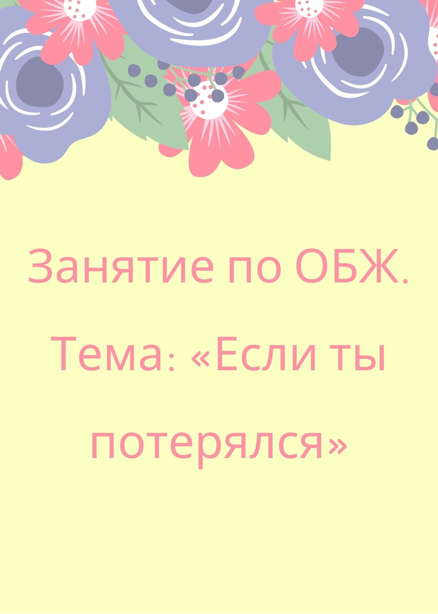 Занятие по ОБЖ. Тема: «Если ты потерялся» | Дефектология Проф