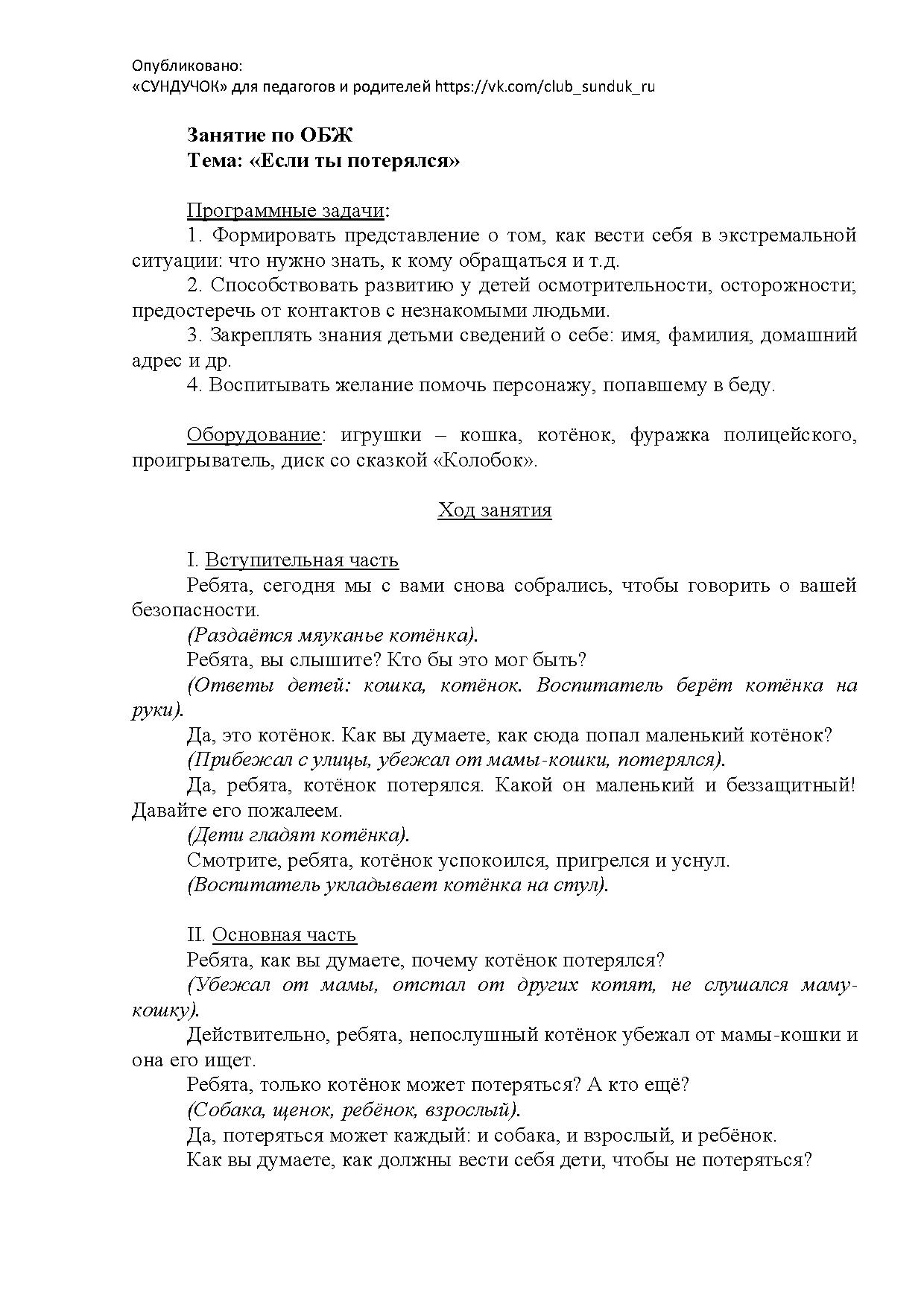 Занятие по ОБЖ. Тема: «Если ты потерялся» | Дефектология Проф