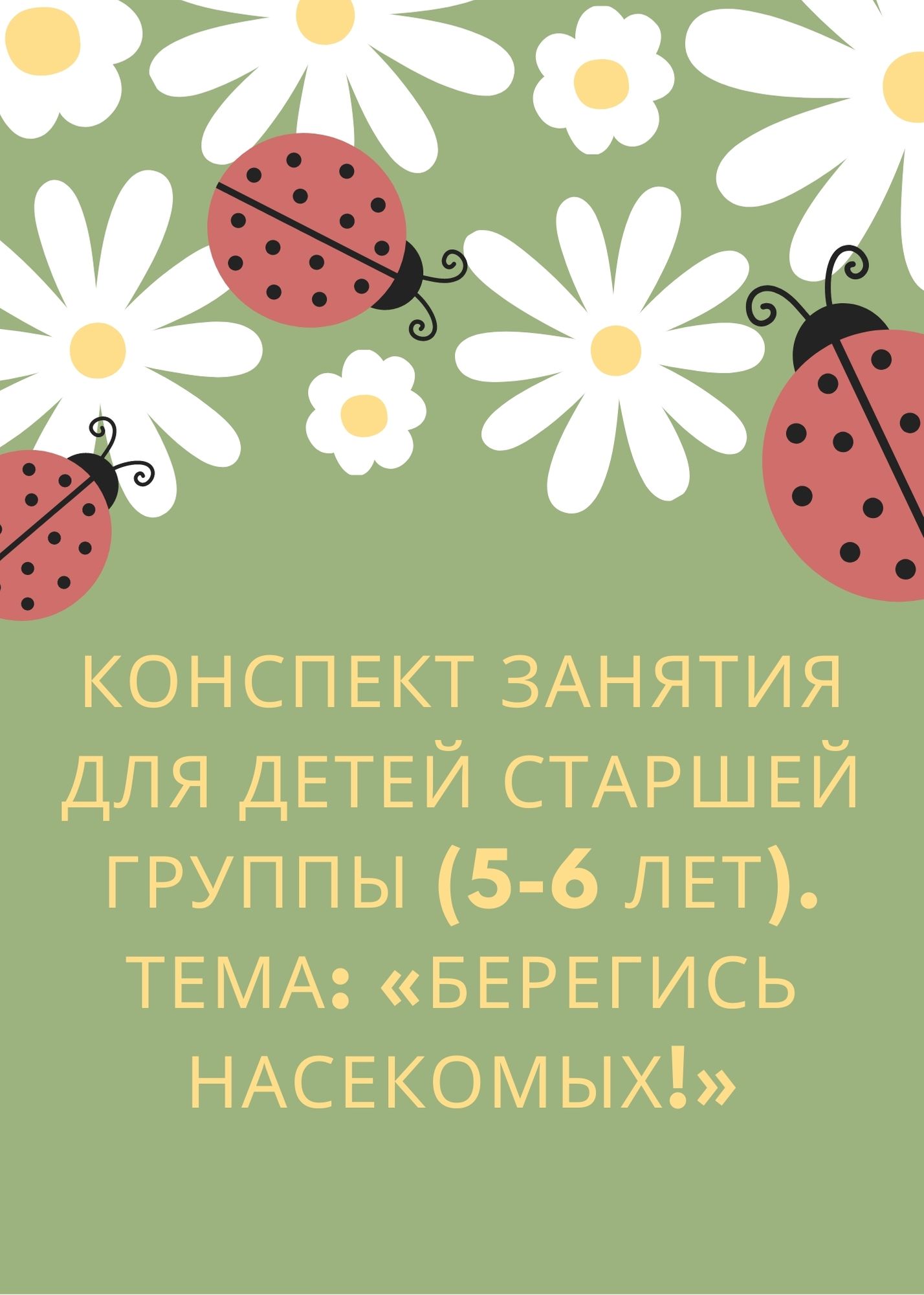 Конспект занятия для детей старшей группы (5-6 лет). Тема: «Берегись  насекомых!» | Дефектология Проф