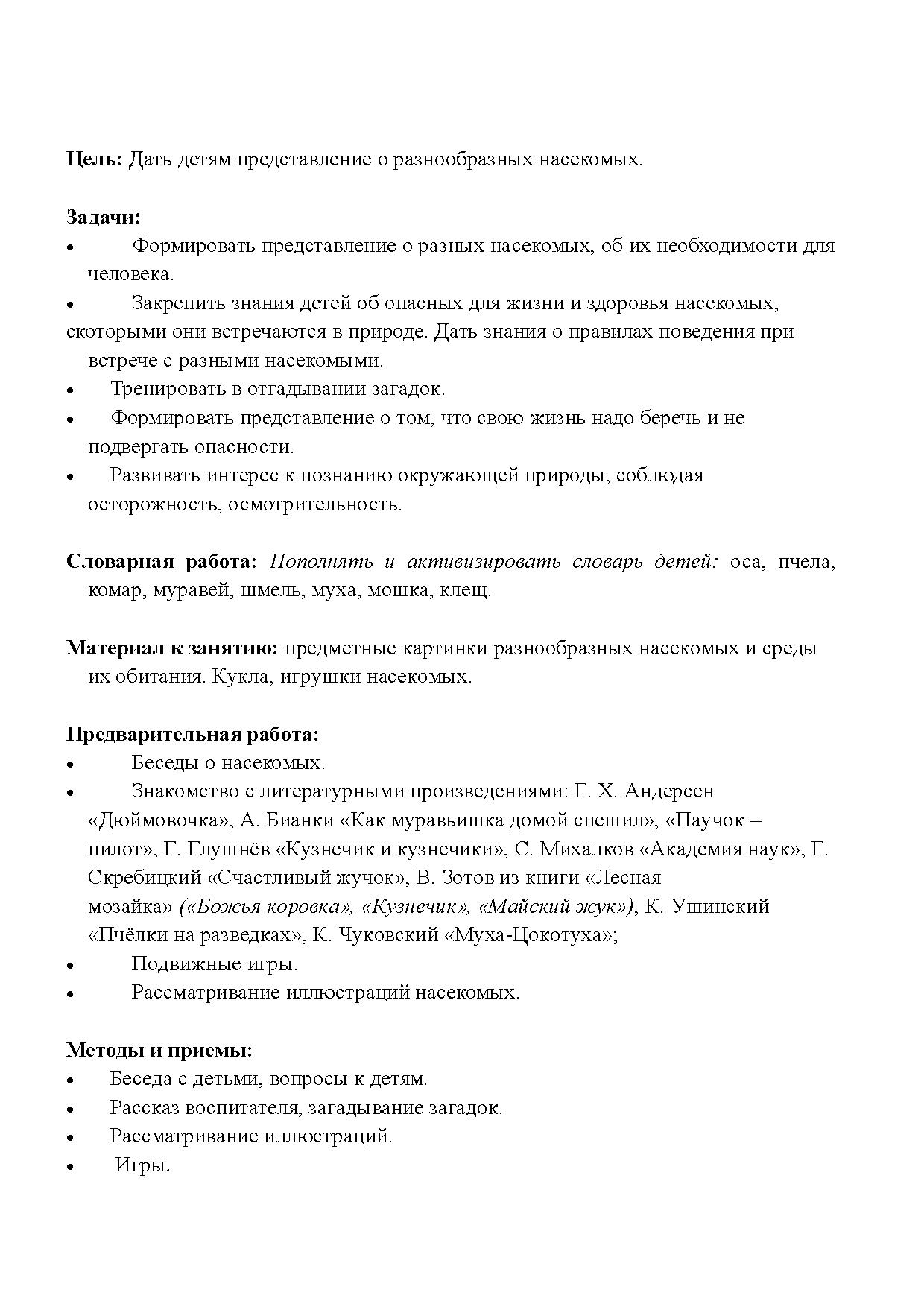 Конспект занятия для детей старшей группы (5-6 лет). Тема: «Берегись  насекомых!» | Дефектология Проф