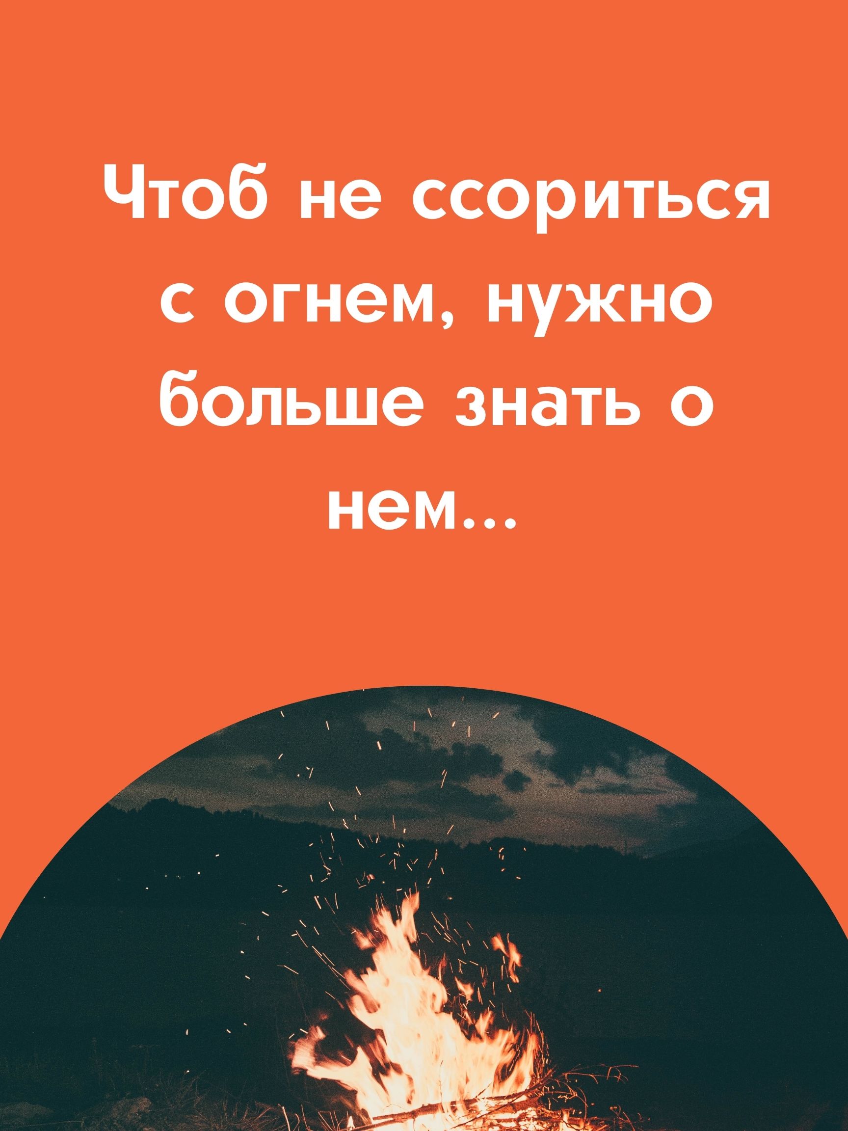 Чтоб не ссориться с огнем, нужно больше знать о нем...