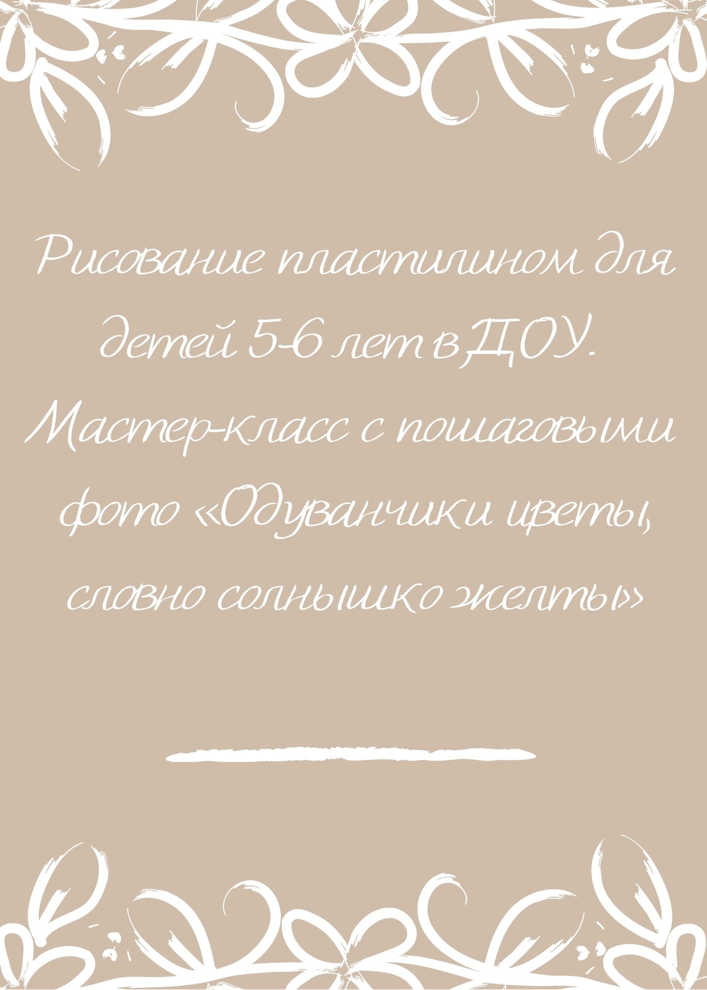 Рисование пластилином для детей 5-6 лет в ДОУ. Мастер-класс с пошаговыми  фото «Одуванчики цветы, словно солнышко желты» | Дефектология Проф