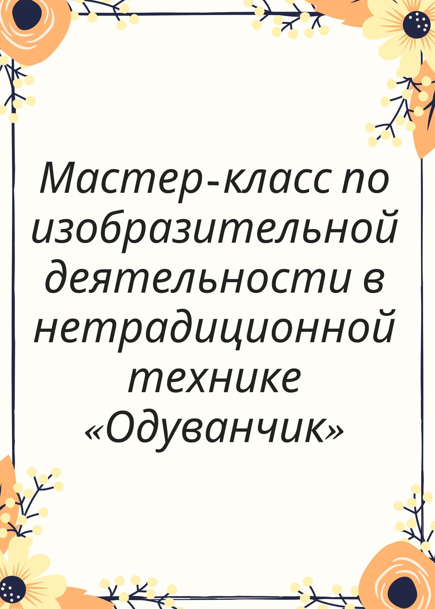 Мастер-класс по изобразительной деятельности в нетрадиционной технике «Одуванчик»