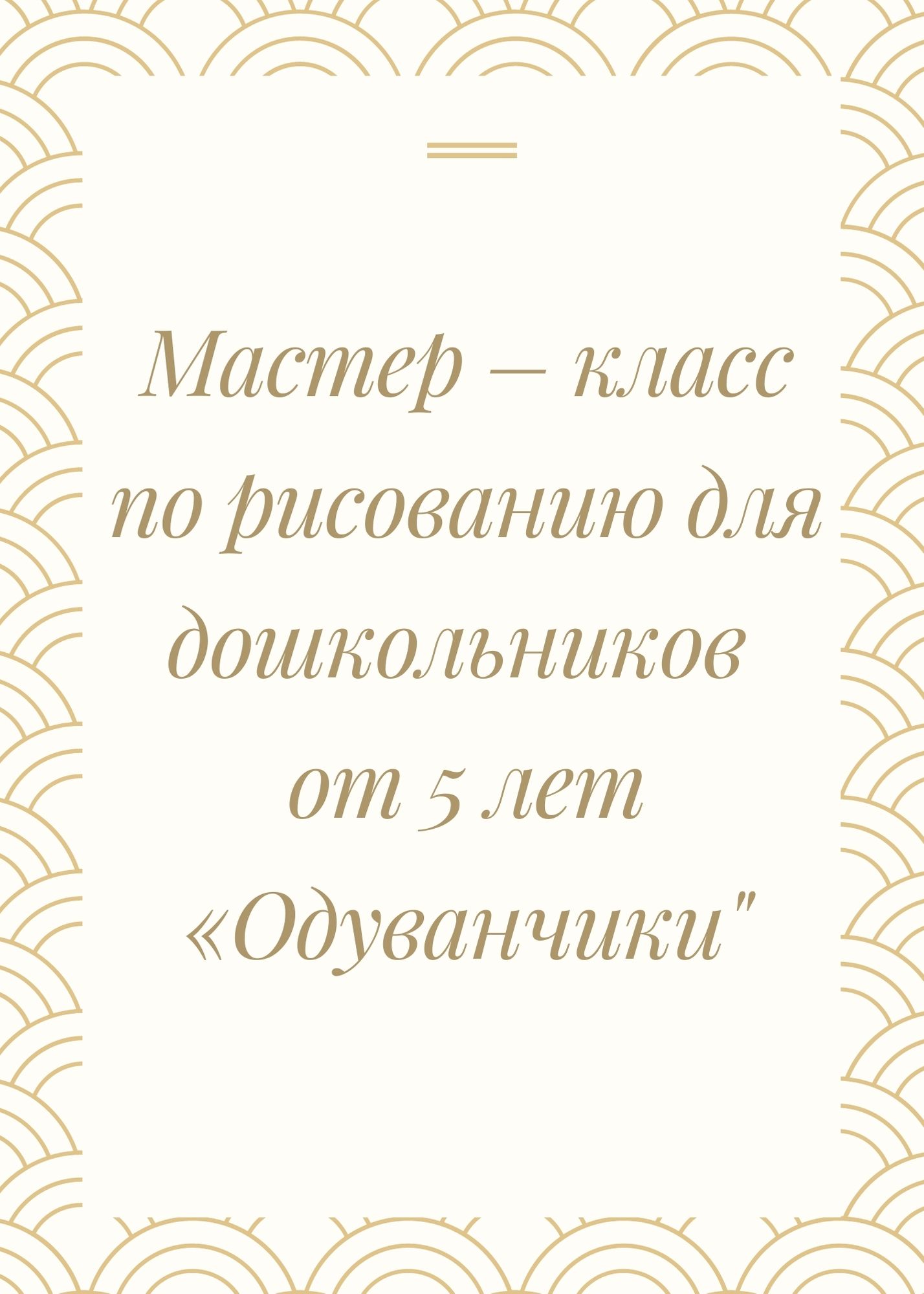Мастер – класс по рисованию для дошкольников от 5 лет «Одуванчики