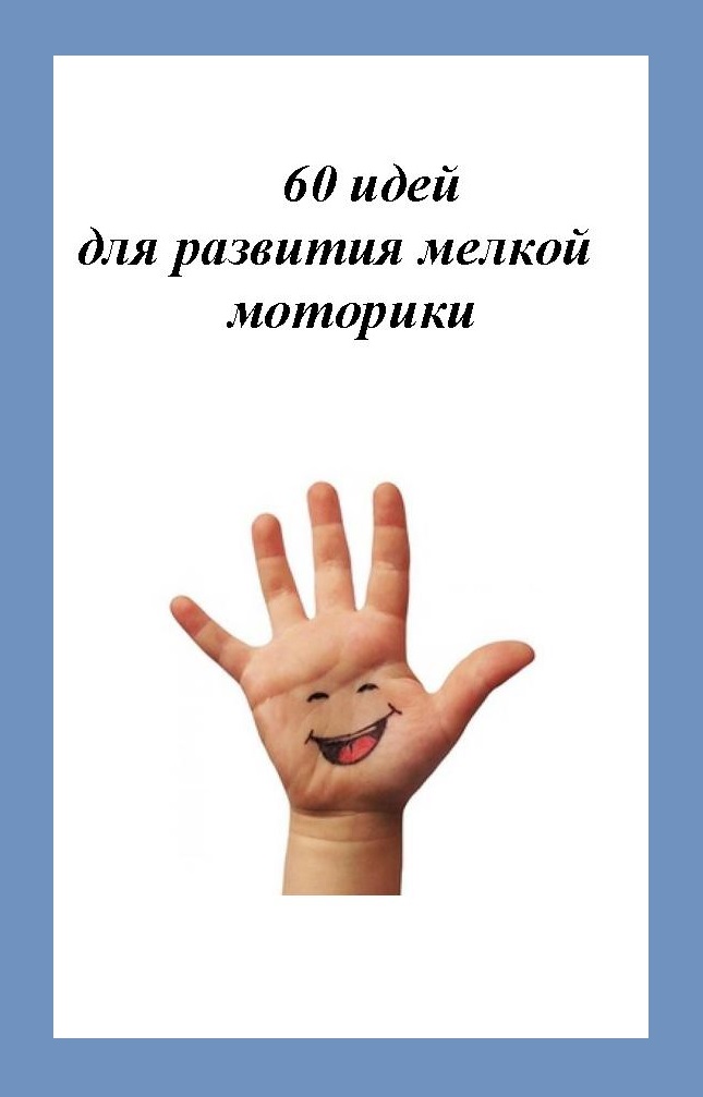 60 идей для развития мелкой моторики