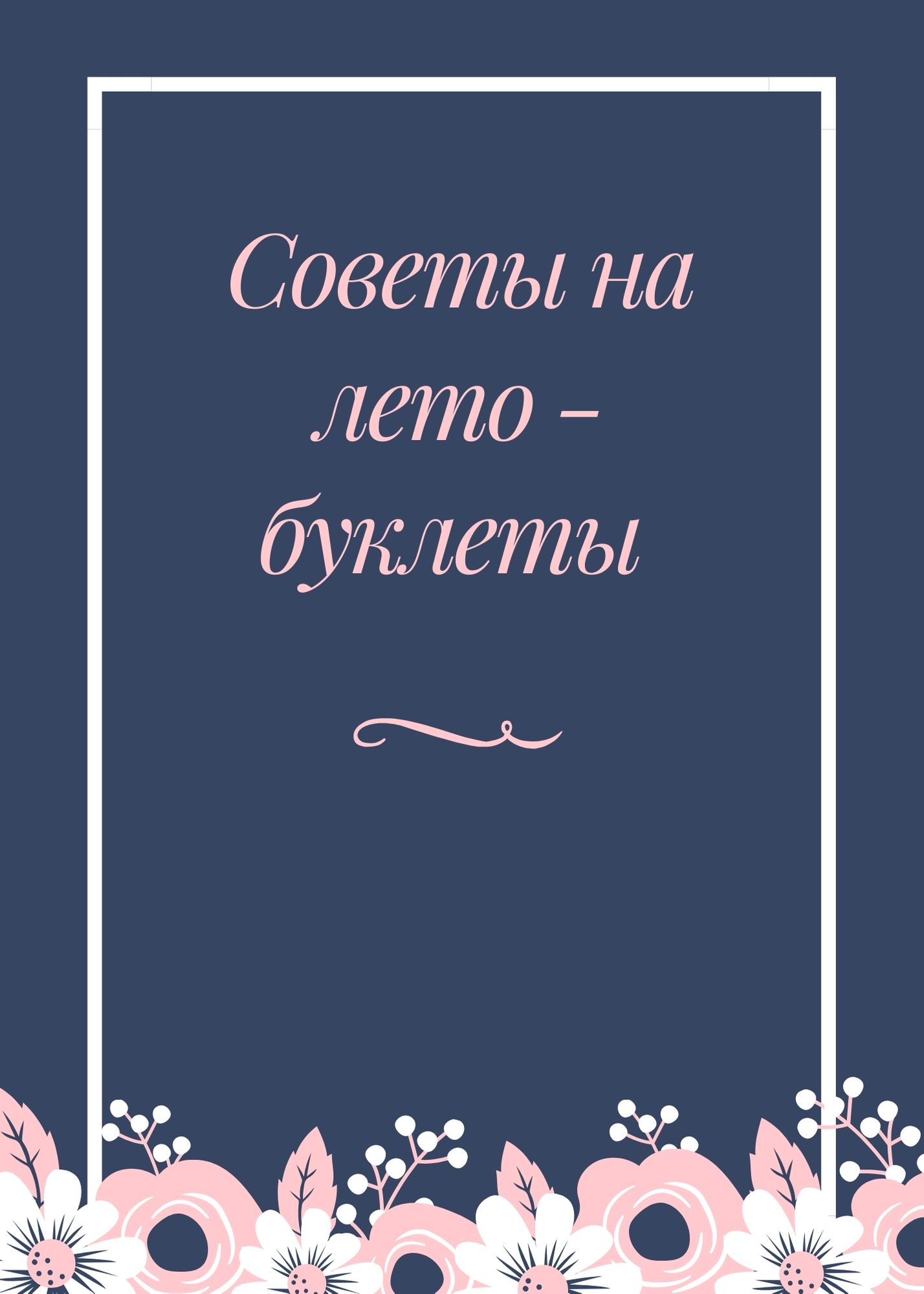 Советы на лето - буклеты