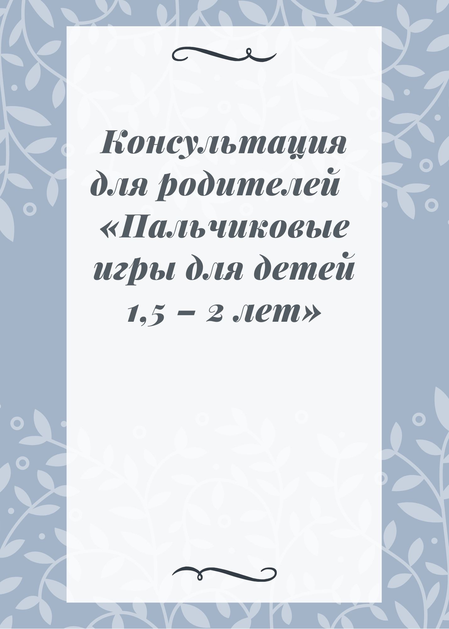 Консультация для родителей «Пальчиковые игры для детей 1,5 – 2 лет» |  Дефектология Проф