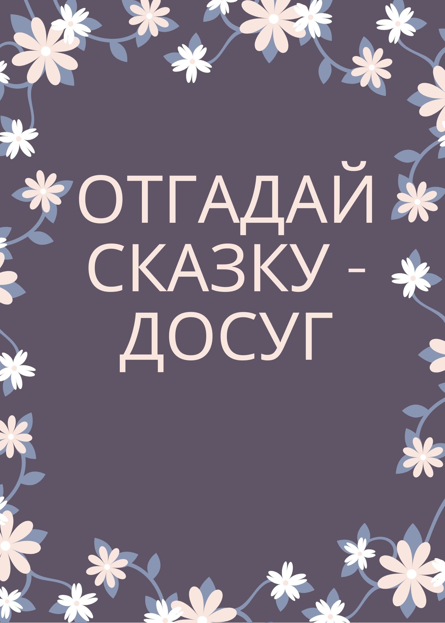 Отгадай сказку - досуг