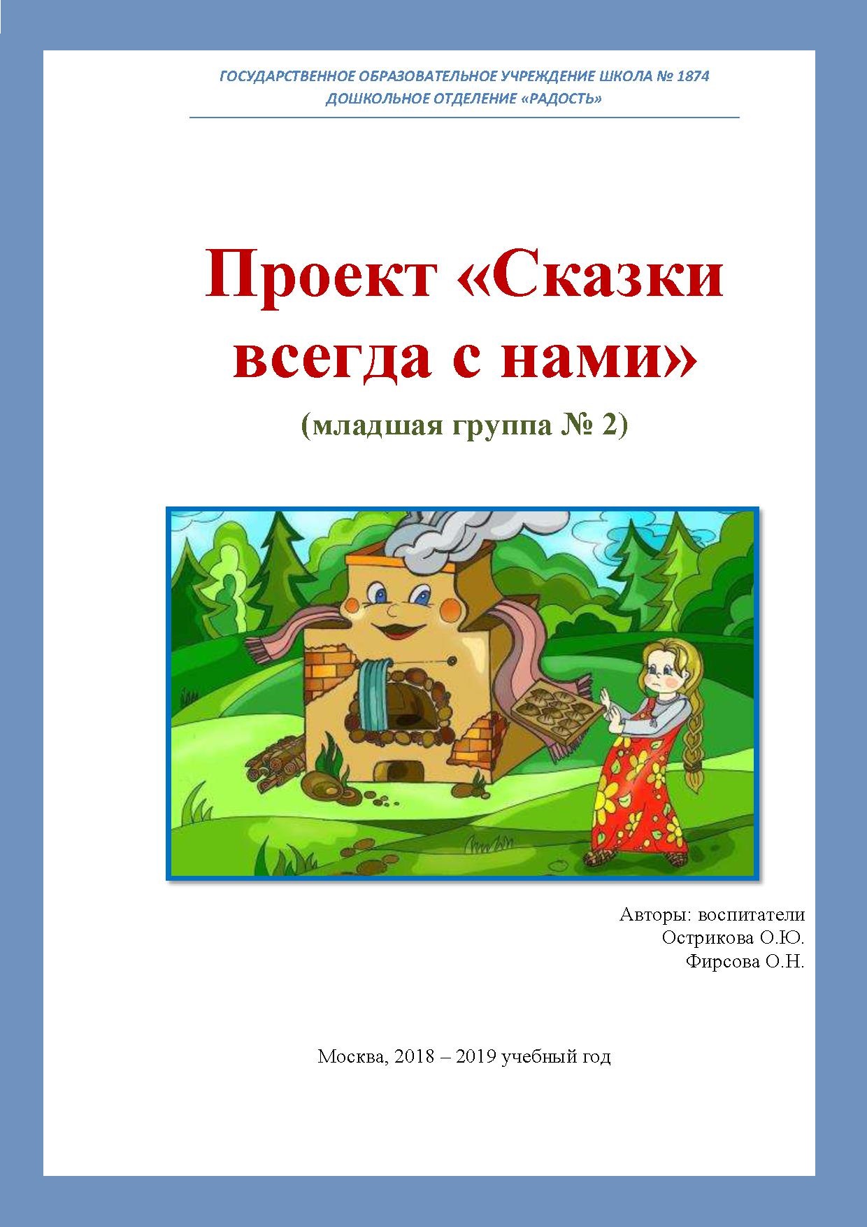 Проект «Сказки всегда с нами»